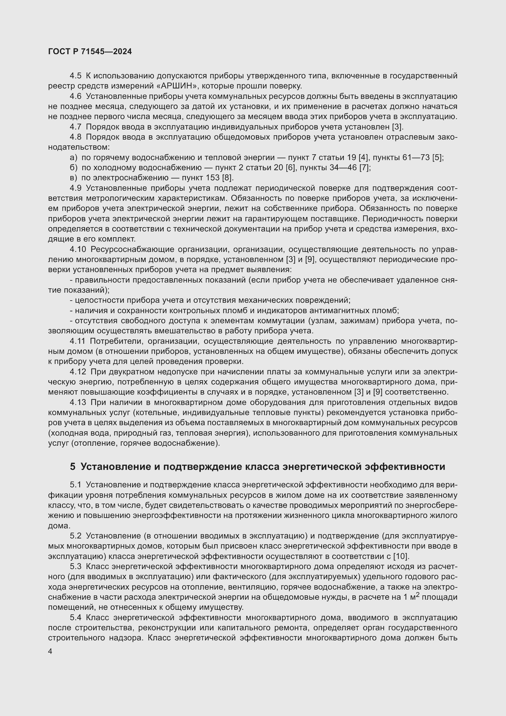 Страница 8 ГОСТ Р 71545-2024