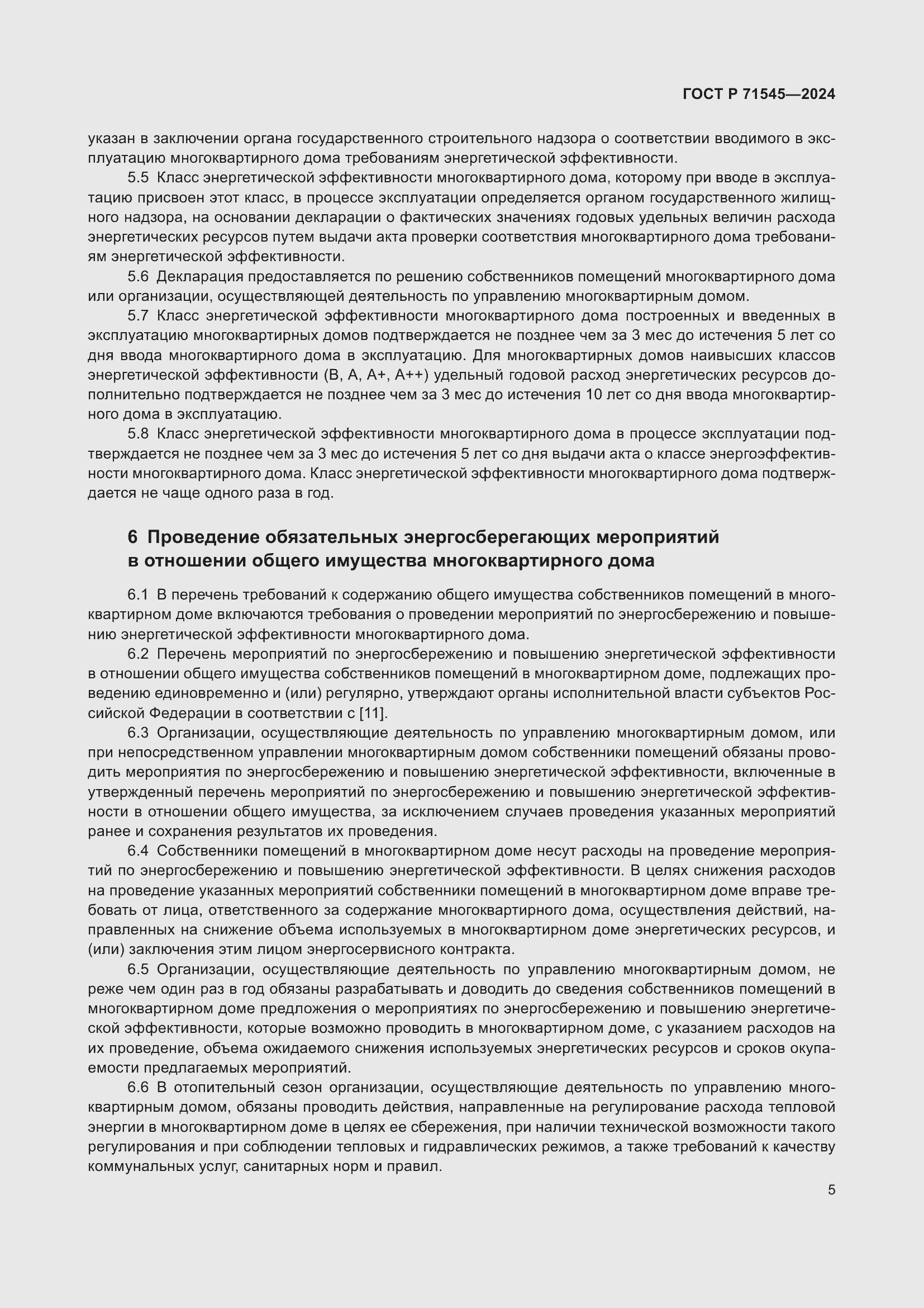 Страница 9 ГОСТ Р 71545-2024