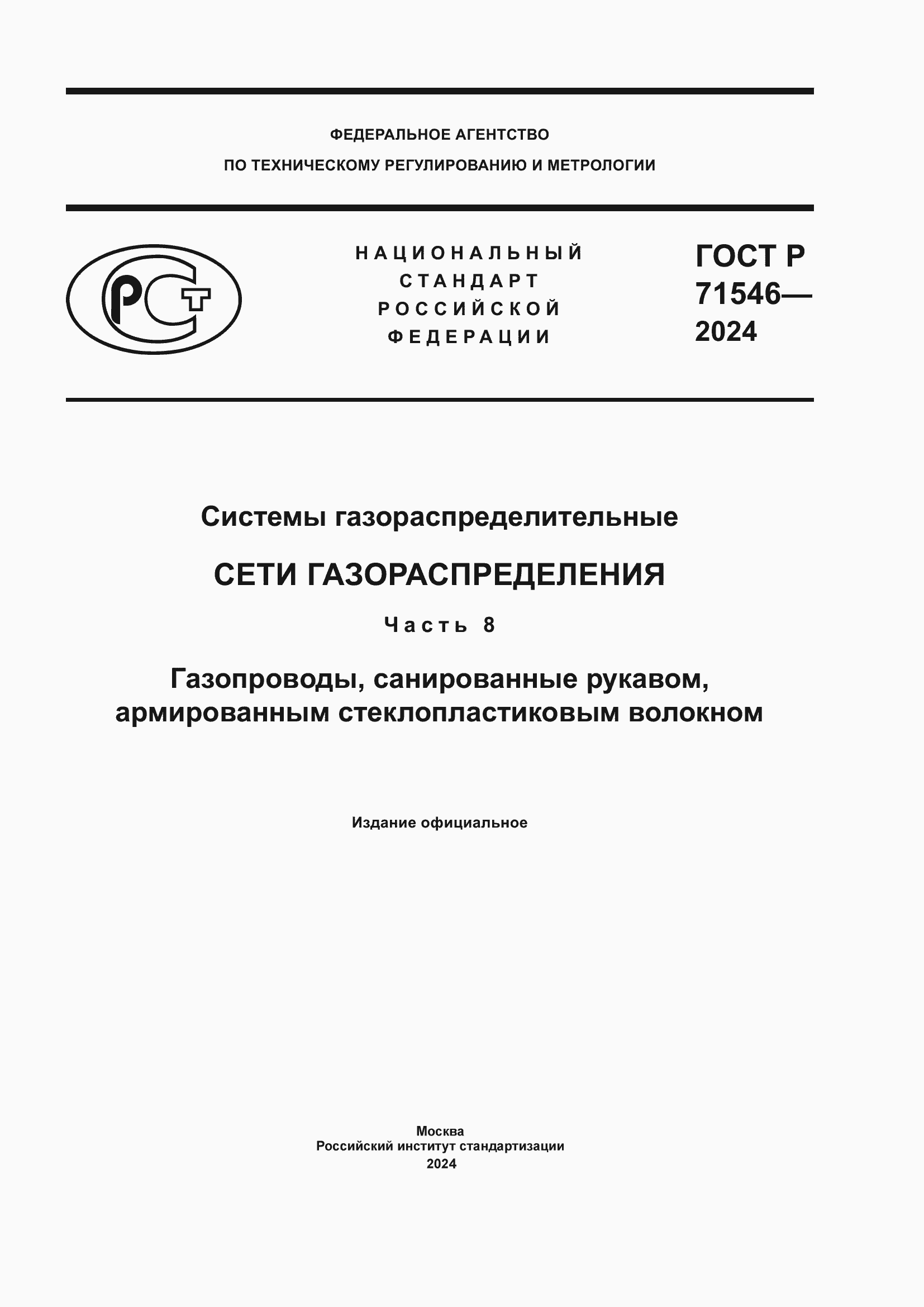 Страница 1 ГОСТ Р 71546-2024