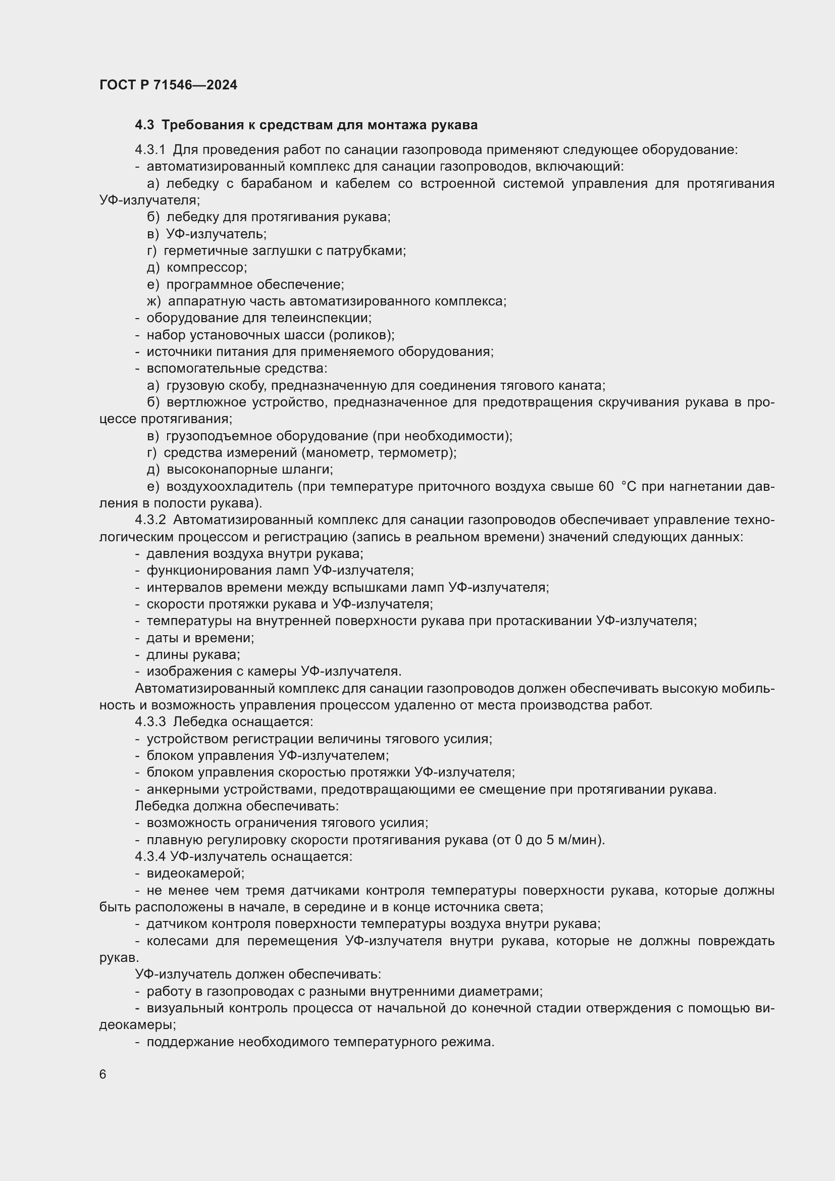 Страница 10 ГОСТ Р 71546-2024