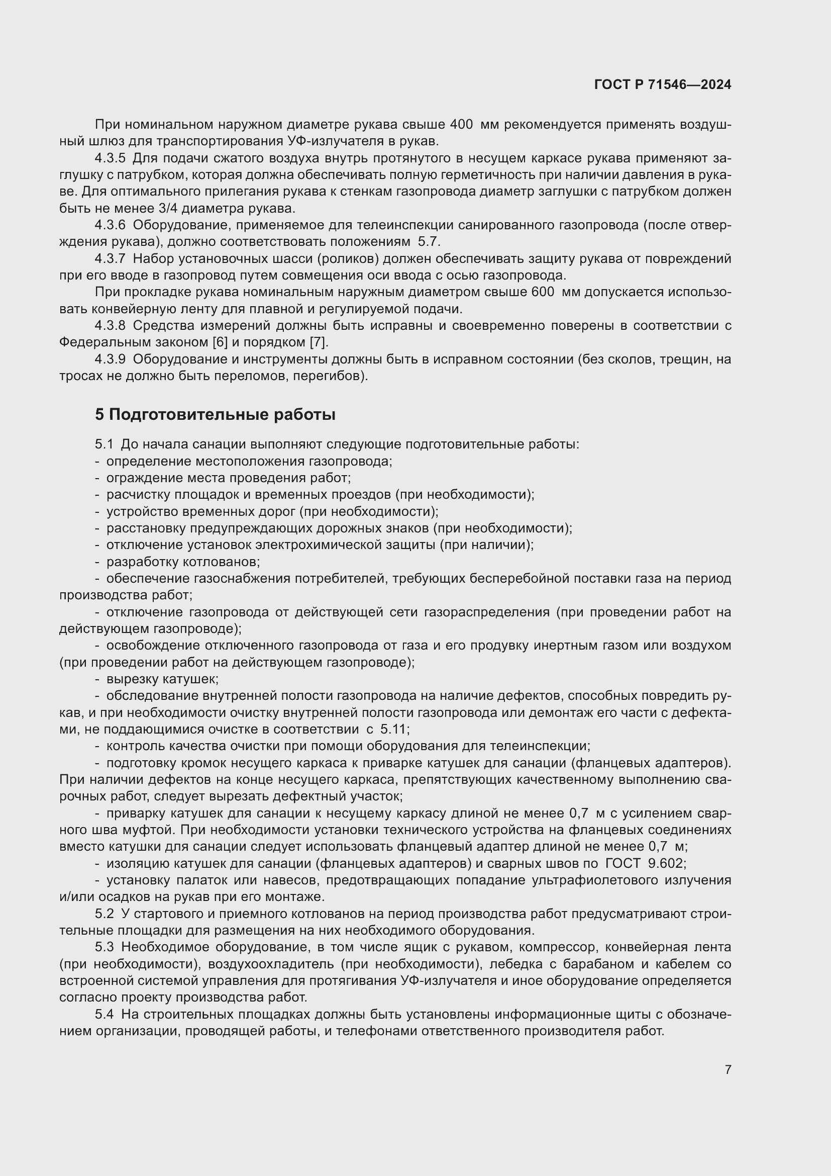 Страница 11 ГОСТ Р 71546-2024