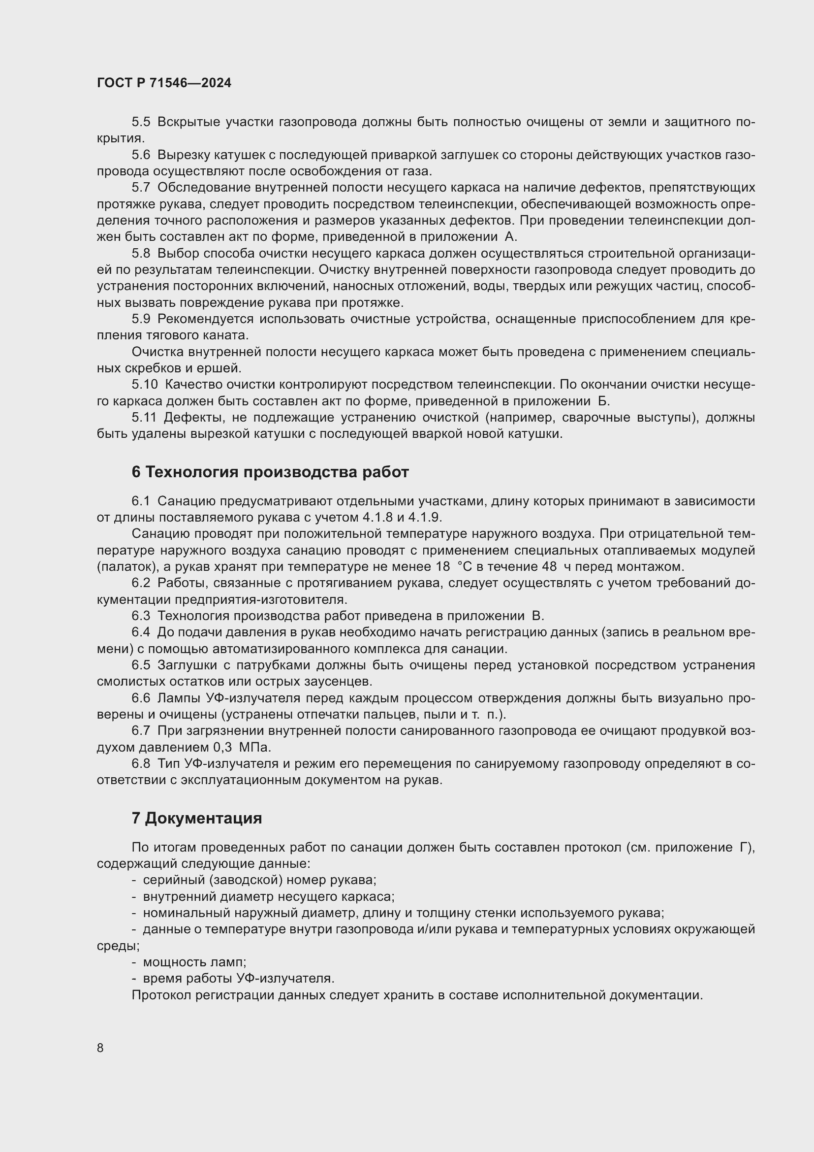 Страница 12 ГОСТ Р 71546-2024