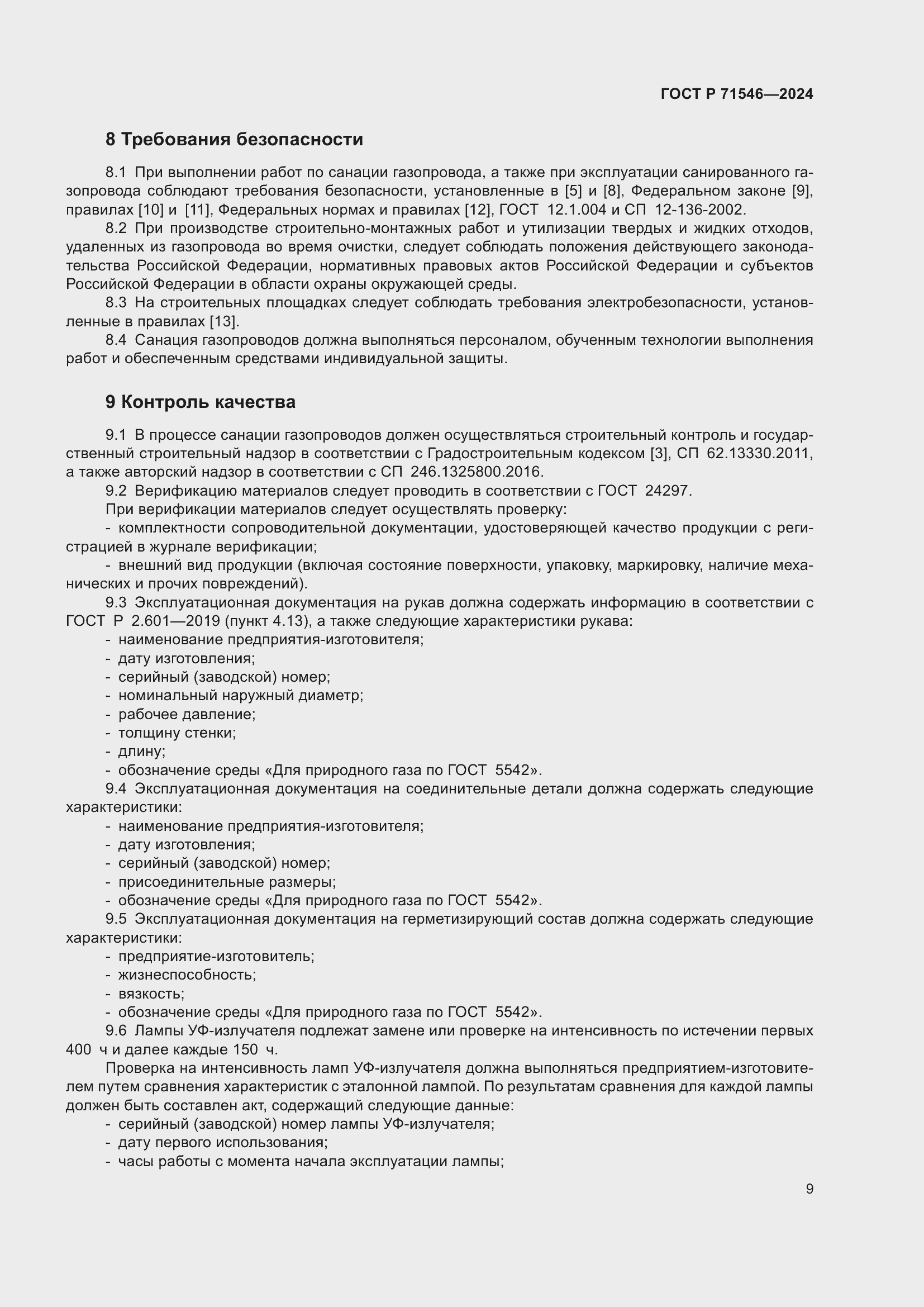 Страница 13 ГОСТ Р 71546-2024