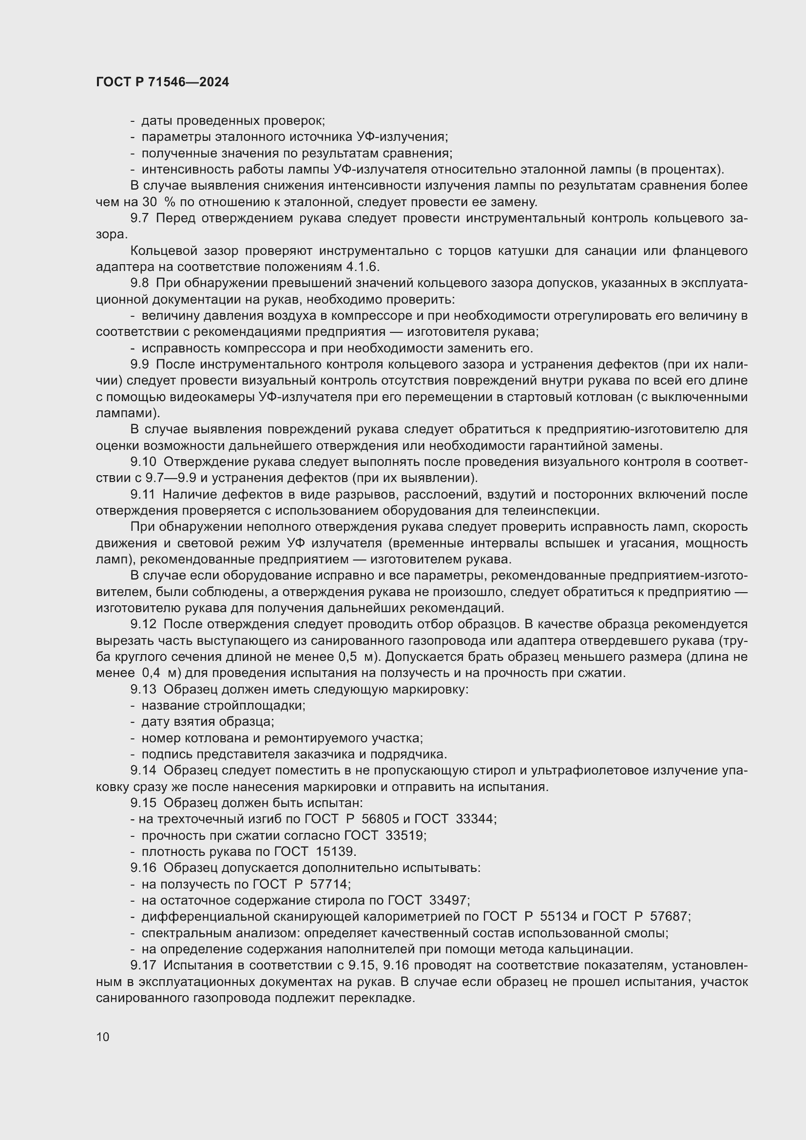 Страница 14 ГОСТ Р 71546-2024