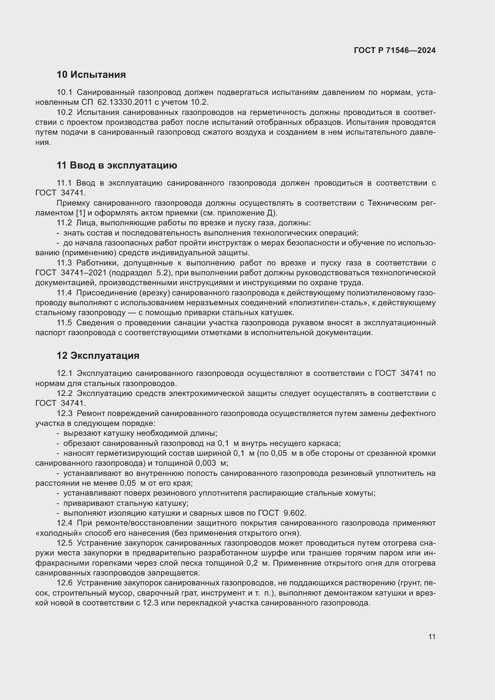 Страница 15 ГОСТ Р 71546-2024