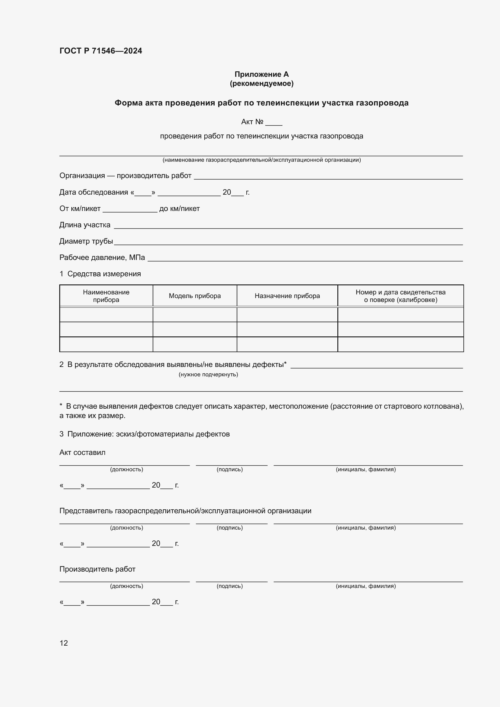 Страница 16 ГОСТ Р 71546-2024