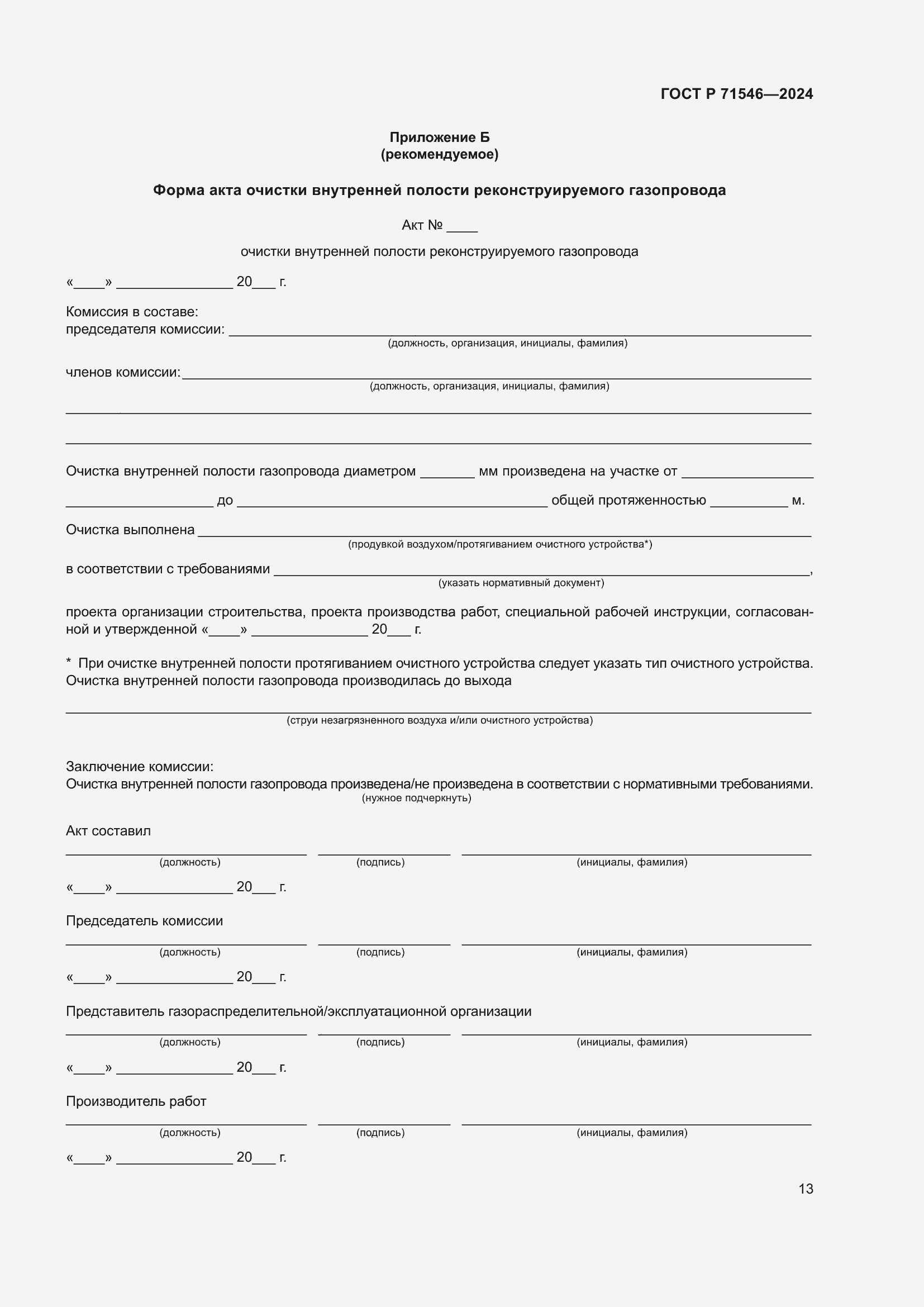 Страница 17 ГОСТ Р 71546-2024