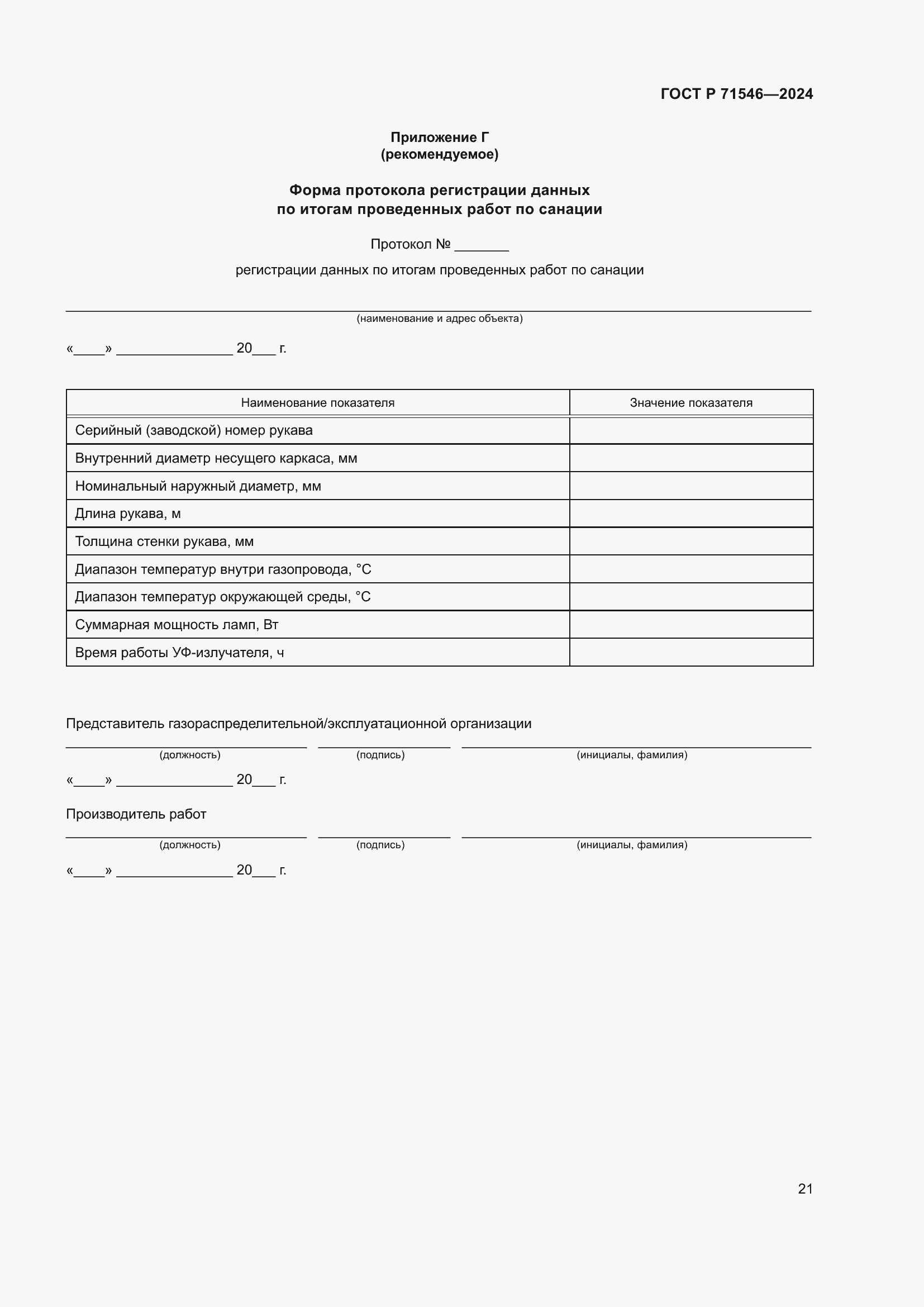 Страница 25 ГОСТ Р 71546-2024