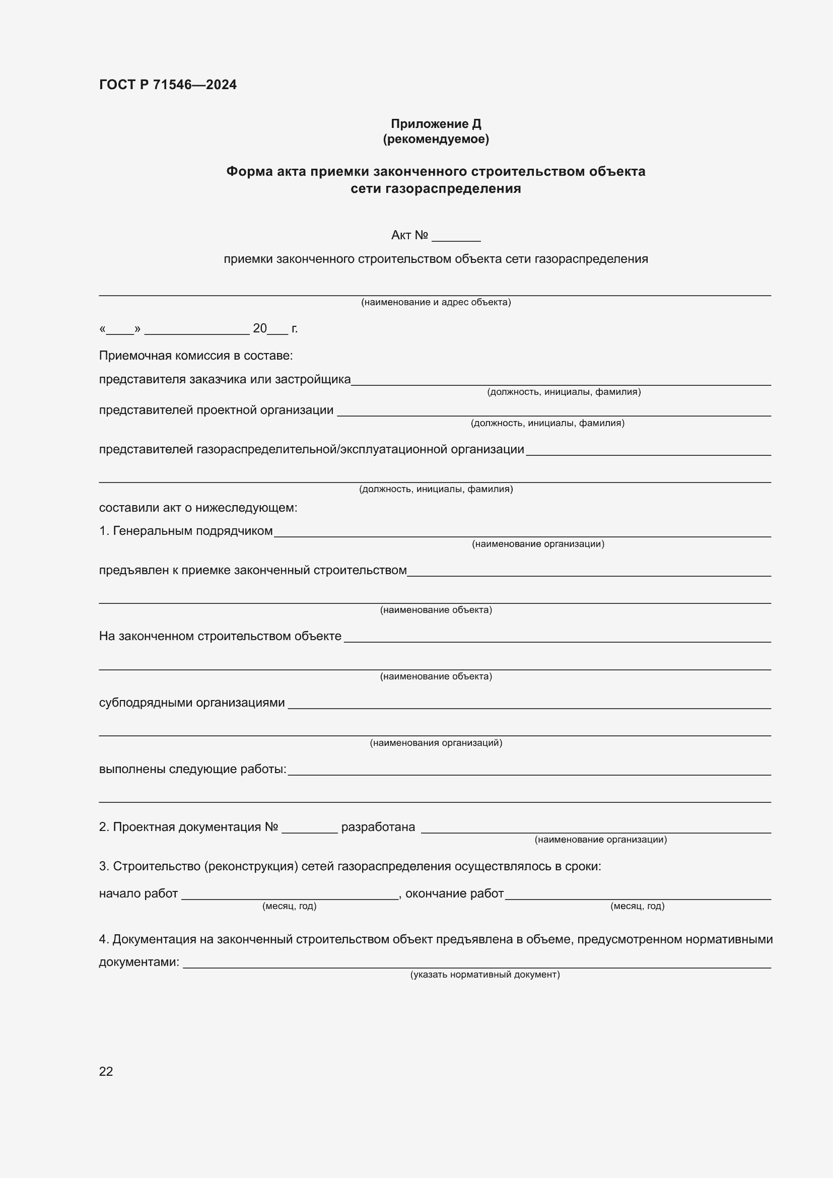 Страница 26 ГОСТ Р 71546-2024