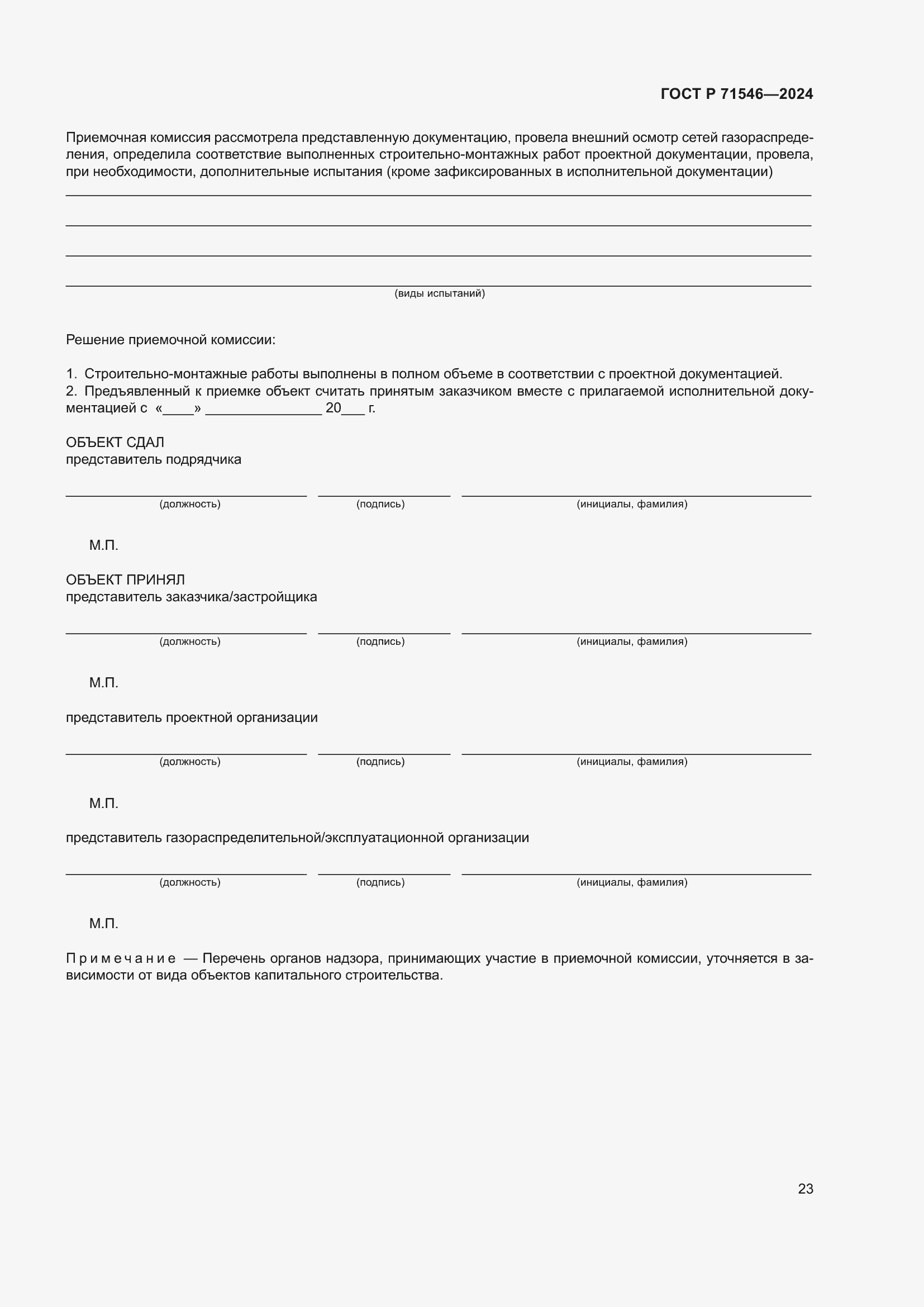 Страница 27 ГОСТ Р 71546-2024