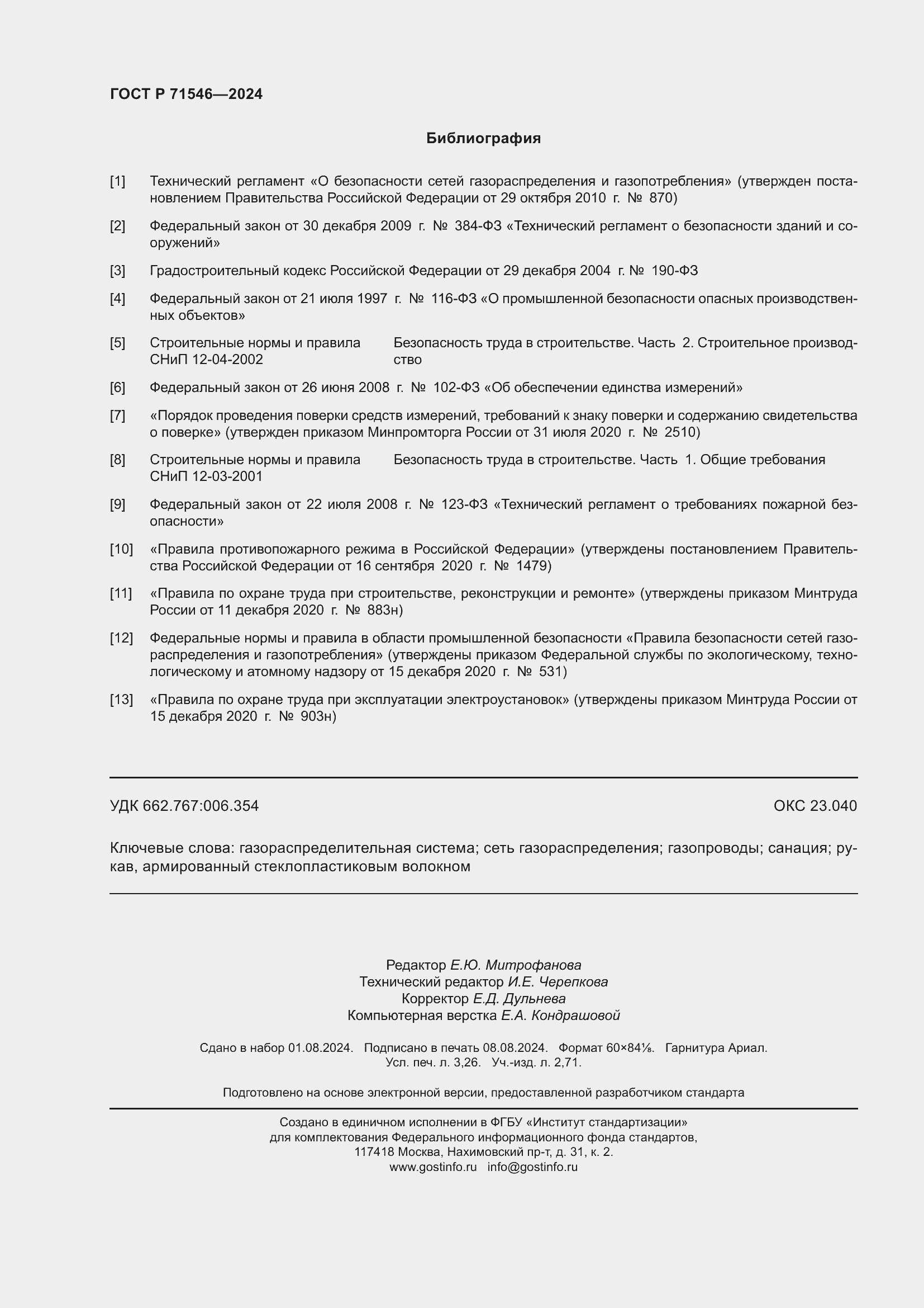 Страница 28 ГОСТ Р 71546-2024