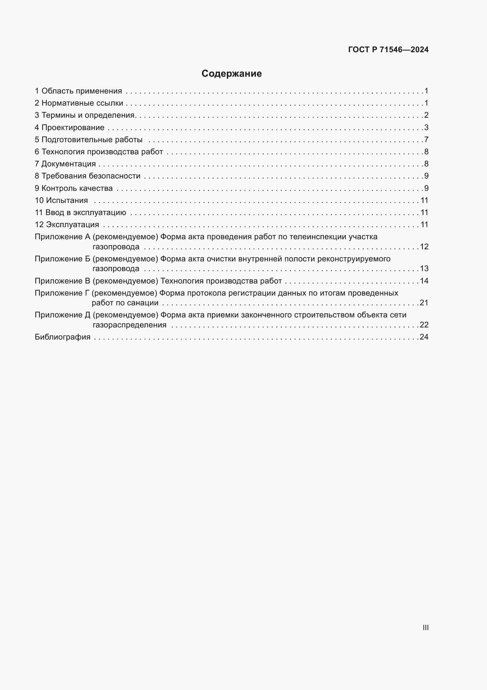 Страница 3 ГОСТ Р 71546-2024