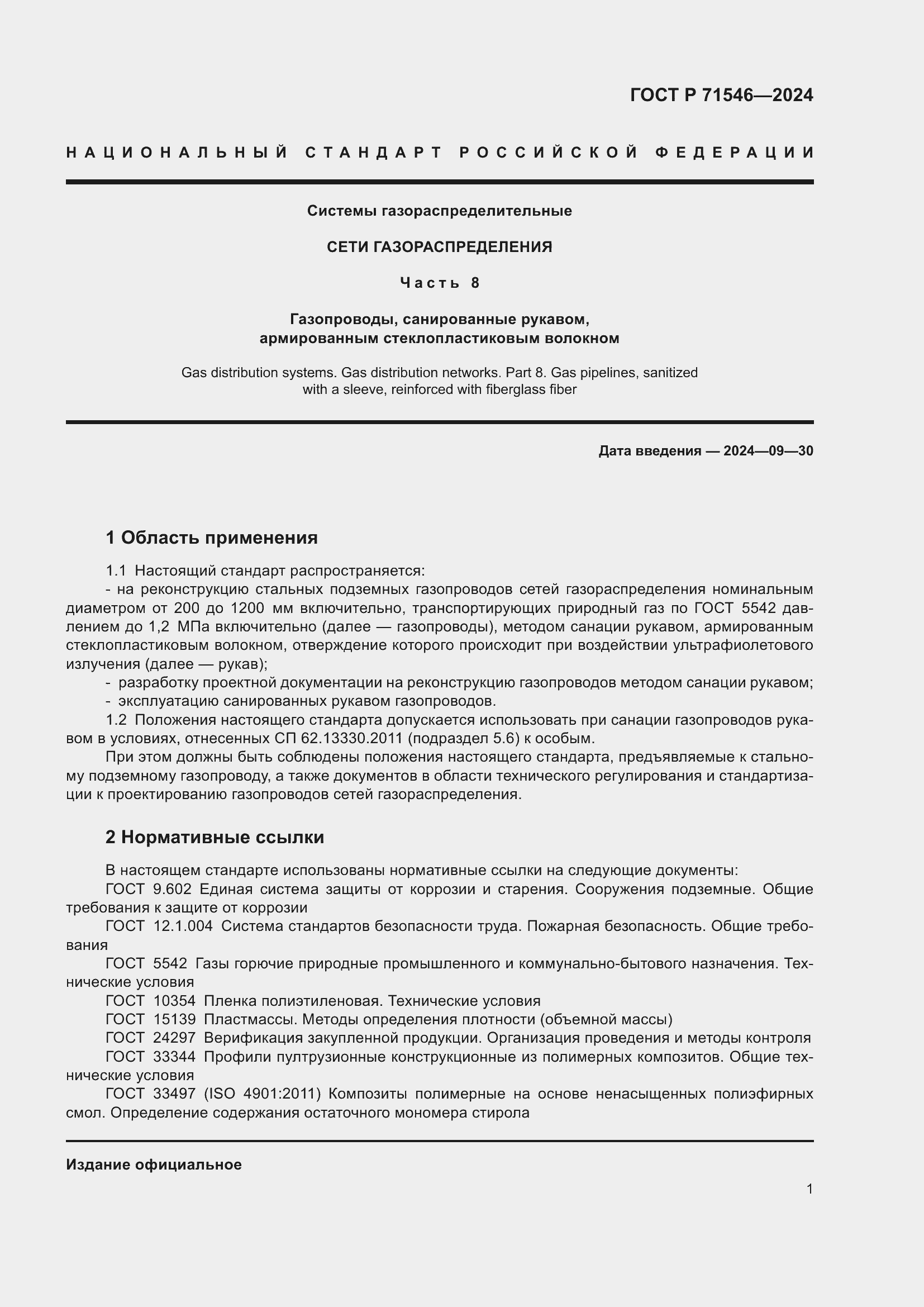 Страница 5 ГОСТ Р 71546-2024
