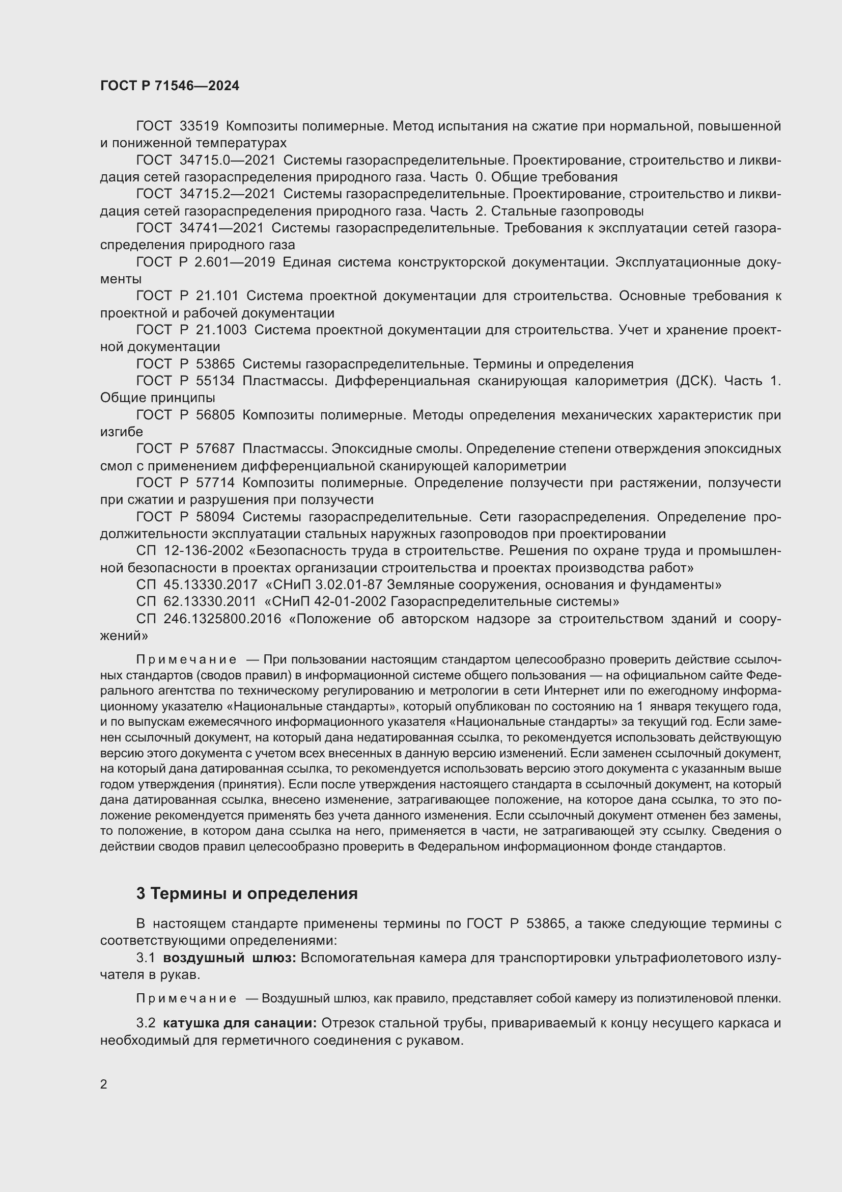 Страница 6 ГОСТ Р 71546-2024