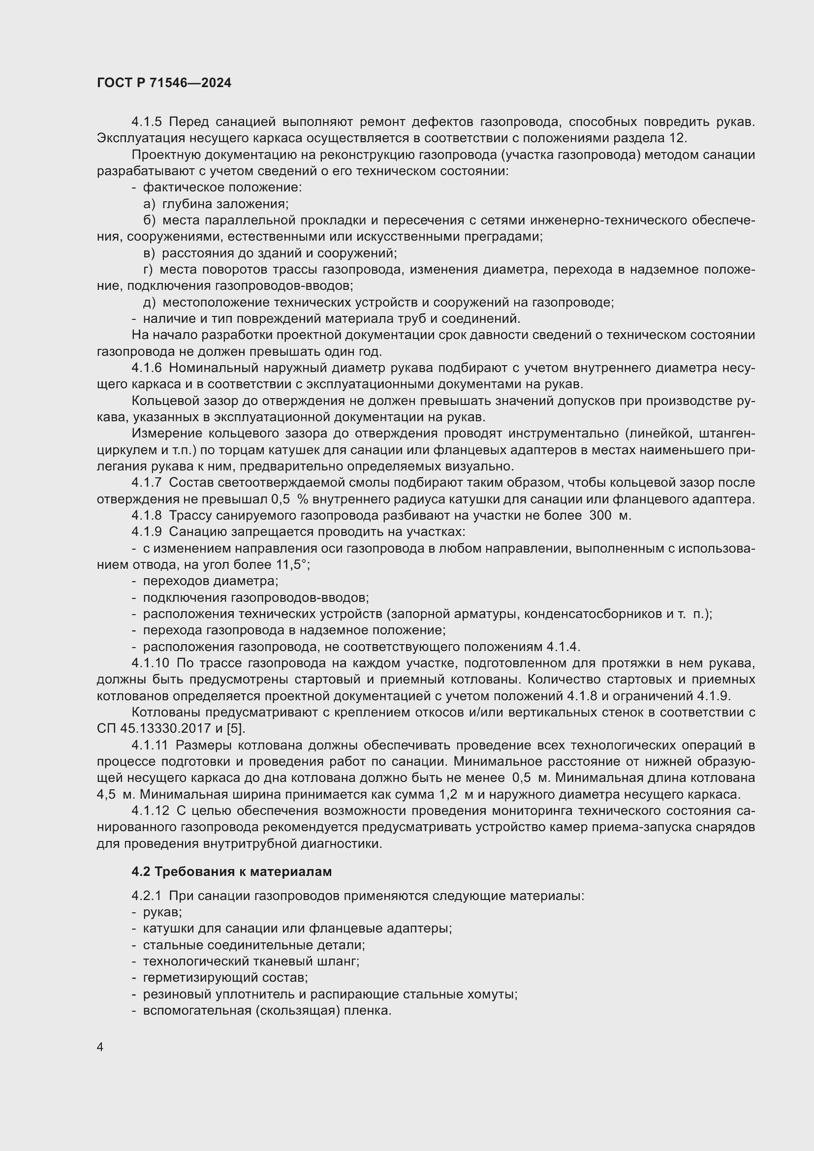 Страница 8 ГОСТ Р 71546-2024