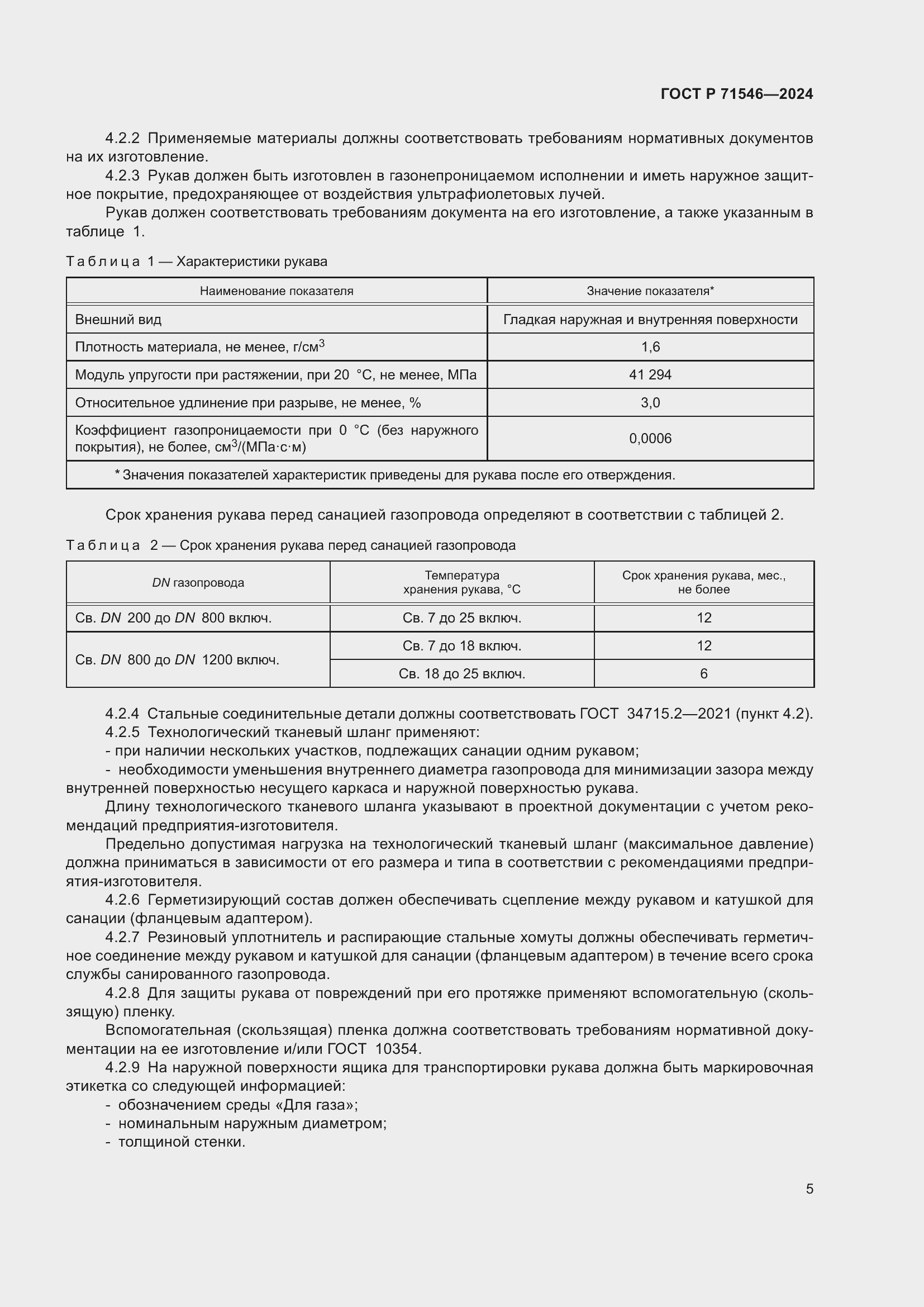 Страница 9 ГОСТ Р 71546-2024