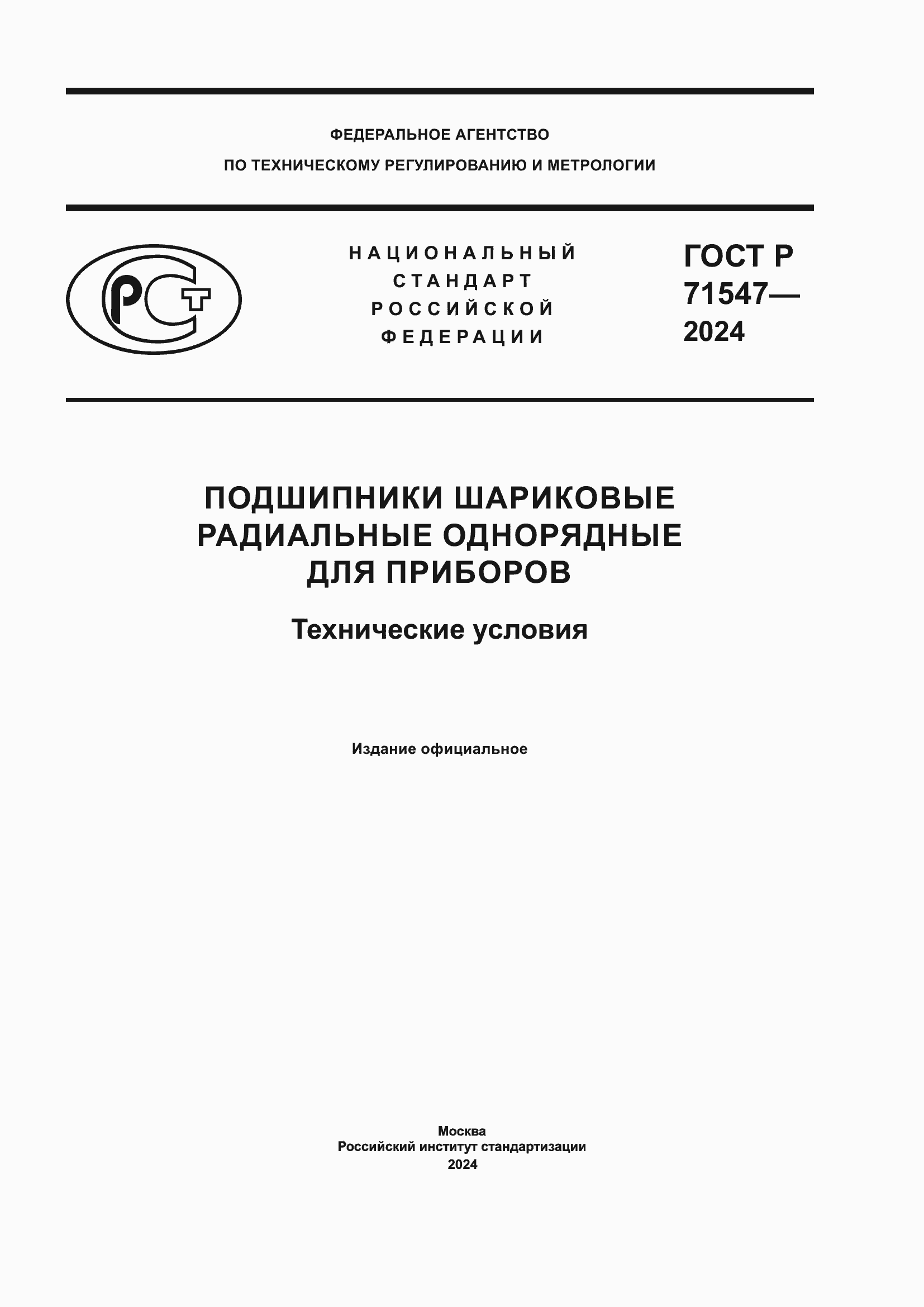 Страница 1 ГОСТ Р 71547-2024
