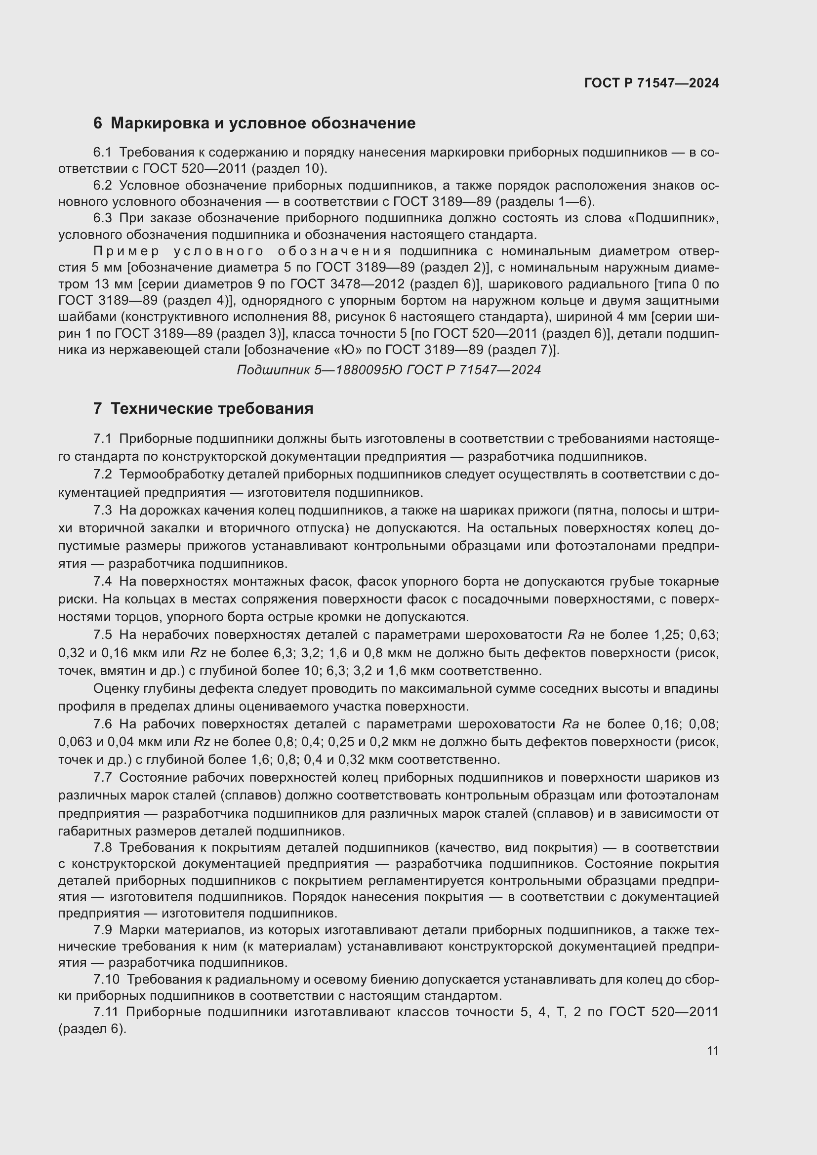 Страница 15 ГОСТ Р 71547-2024