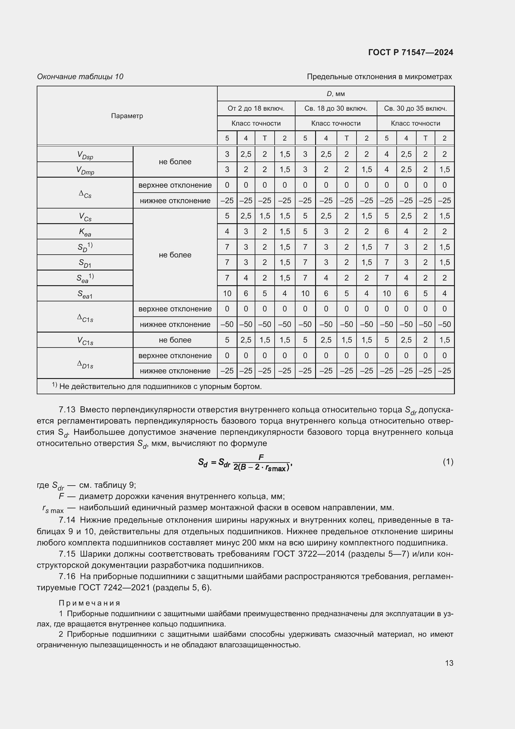 Страница 17 ГОСТ Р 71547-2024