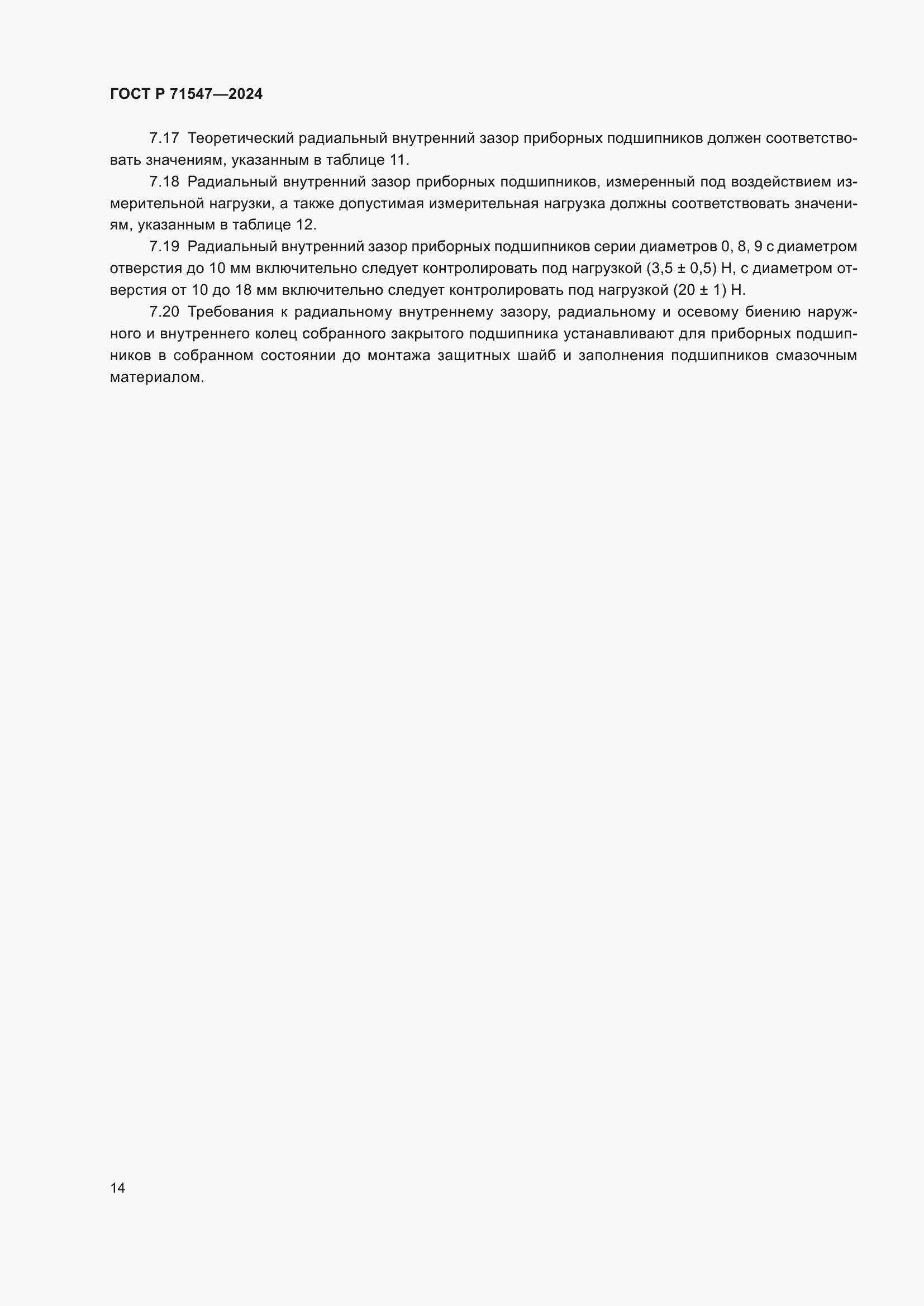 Страница 18 ГОСТ Р 71547-2024