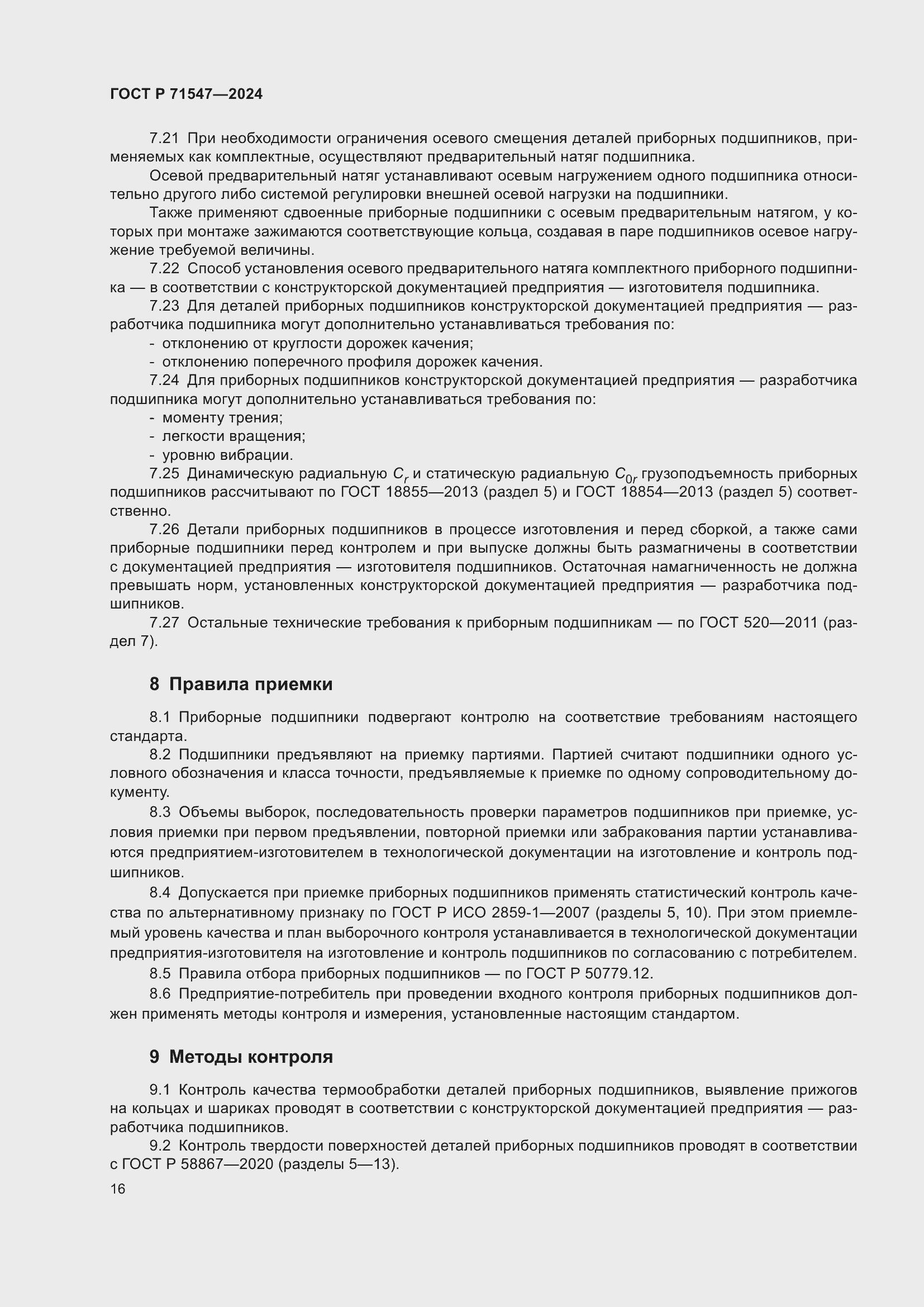 Страница 20 ГОСТ Р 71547-2024