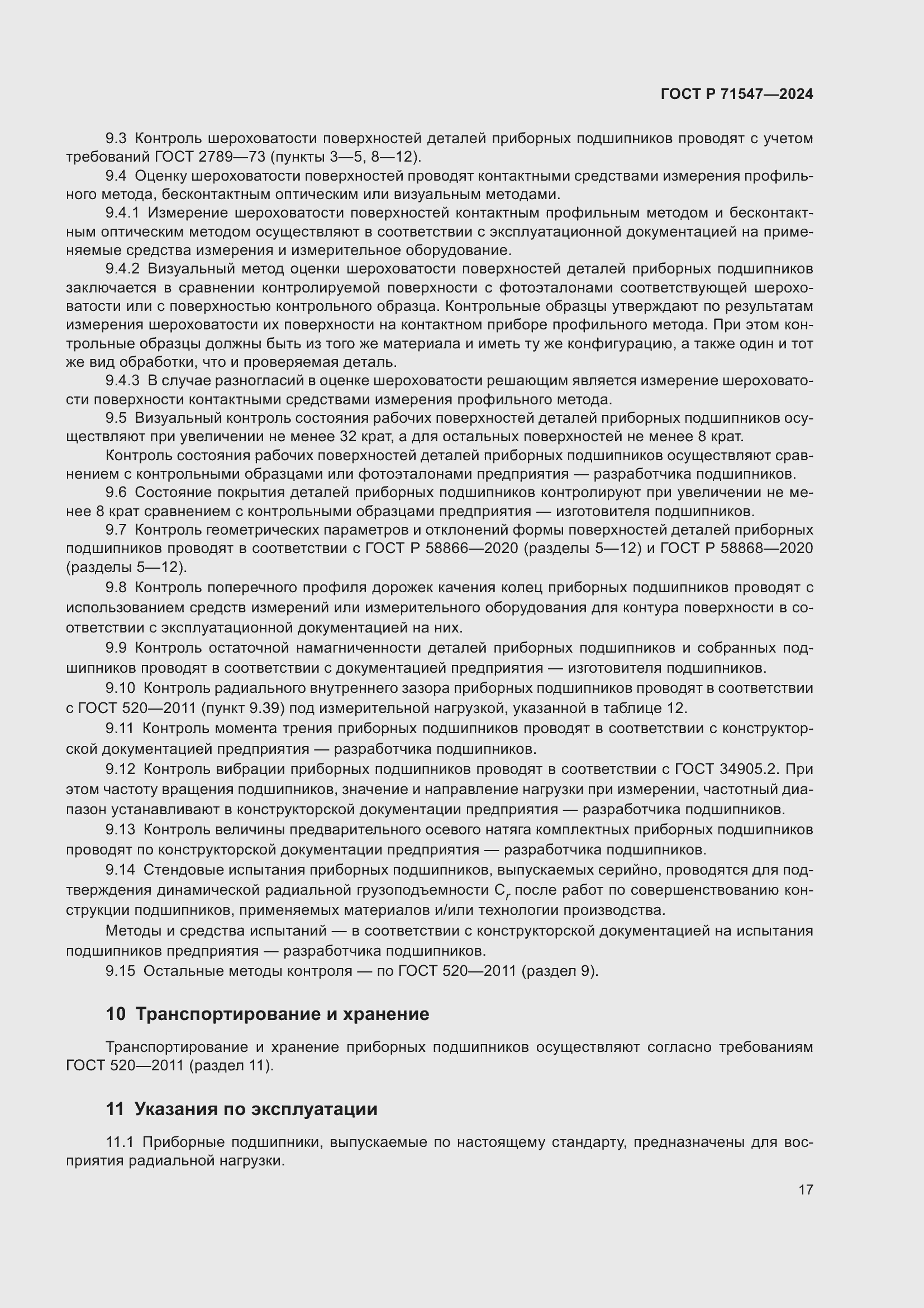 Страница 21 ГОСТ Р 71547-2024