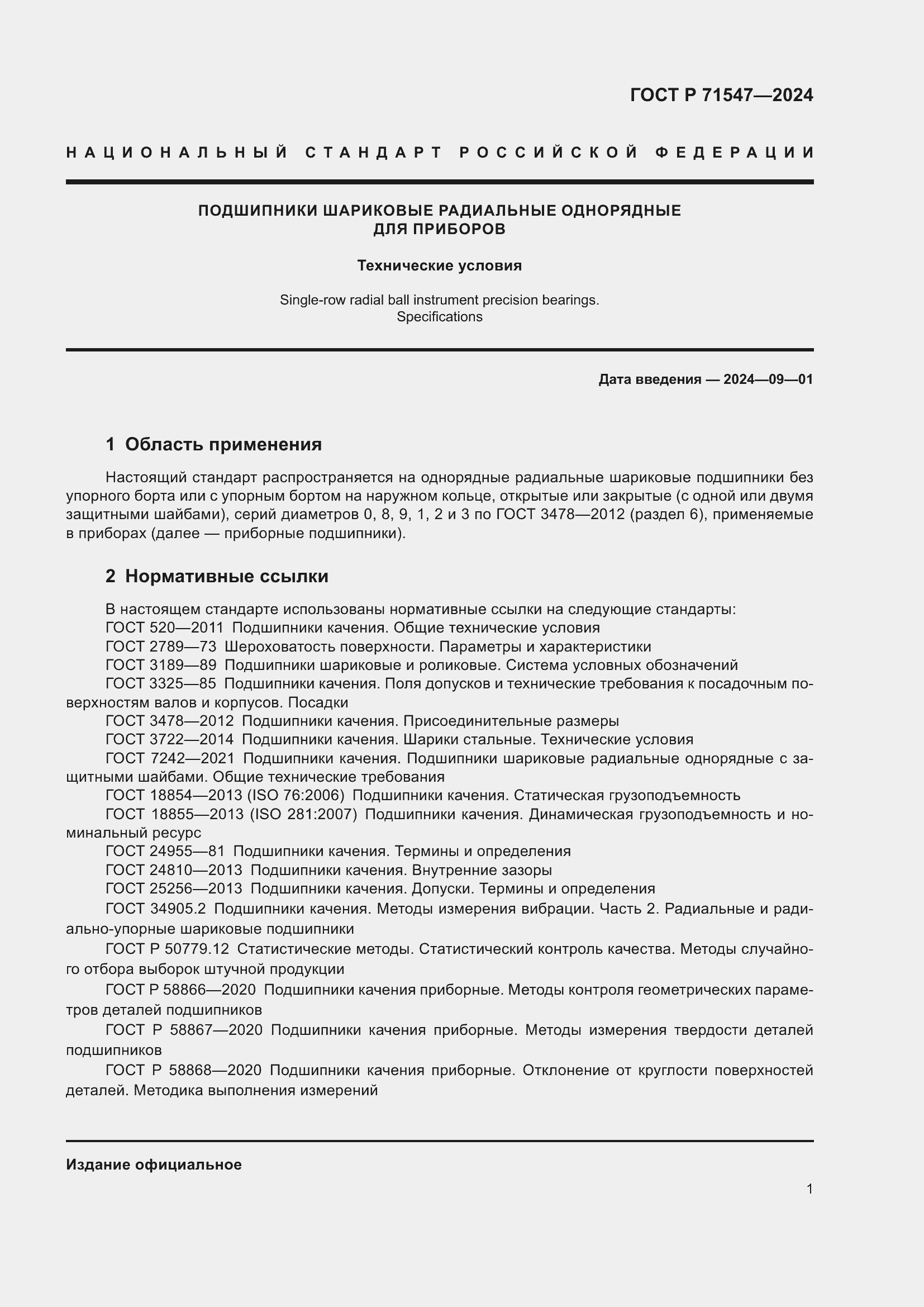 Страница 5 ГОСТ Р 71547-2024
