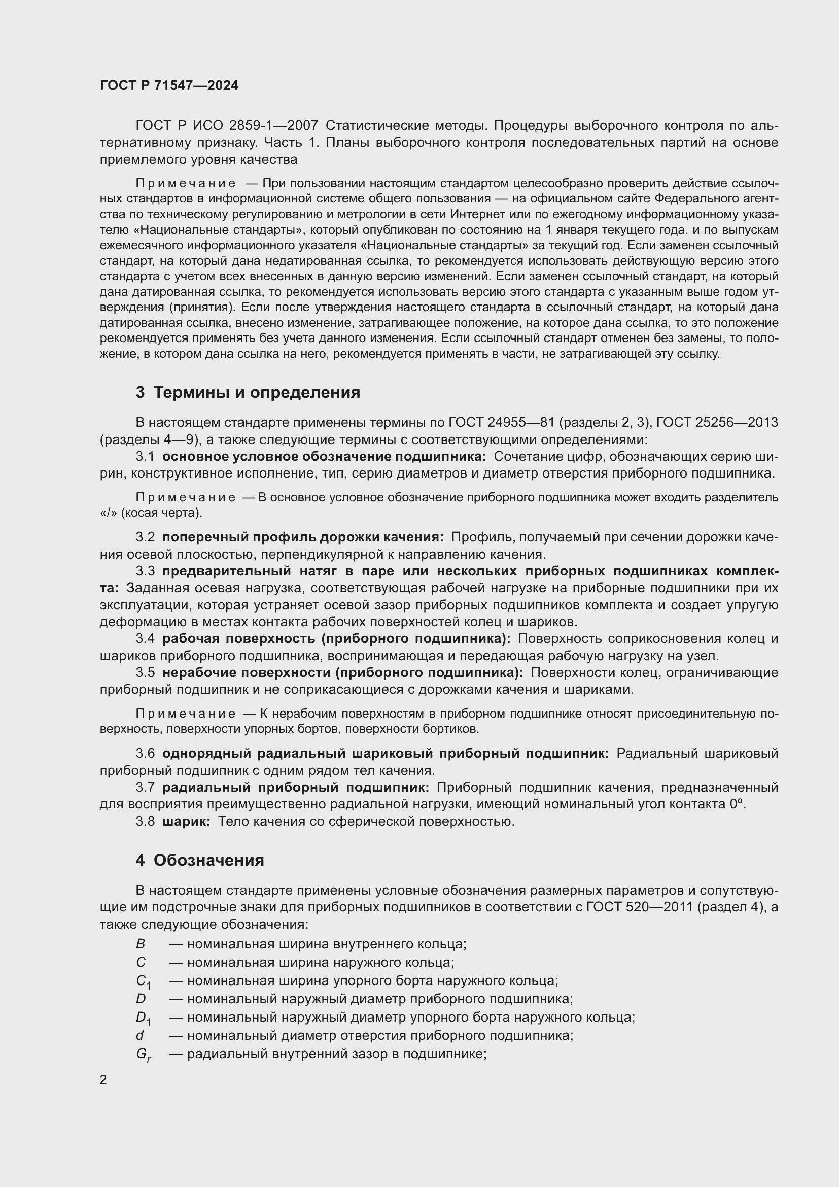 Страница 6 ГОСТ Р 71547-2024