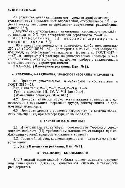 Страница 11 ГОСТ 4462-78