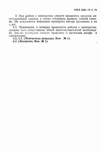 Страница 12 ГОСТ 4462-78