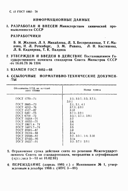 Страница 13 ГОСТ 4462-78