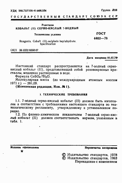 Страница 2 ГОСТ 4462-78