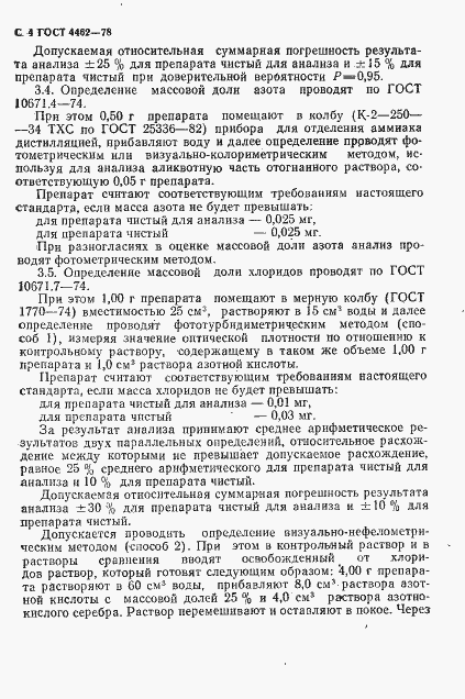 Страница 5 ГОСТ 4462-78