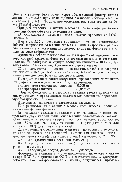 Страница 6 ГОСТ 4462-78
