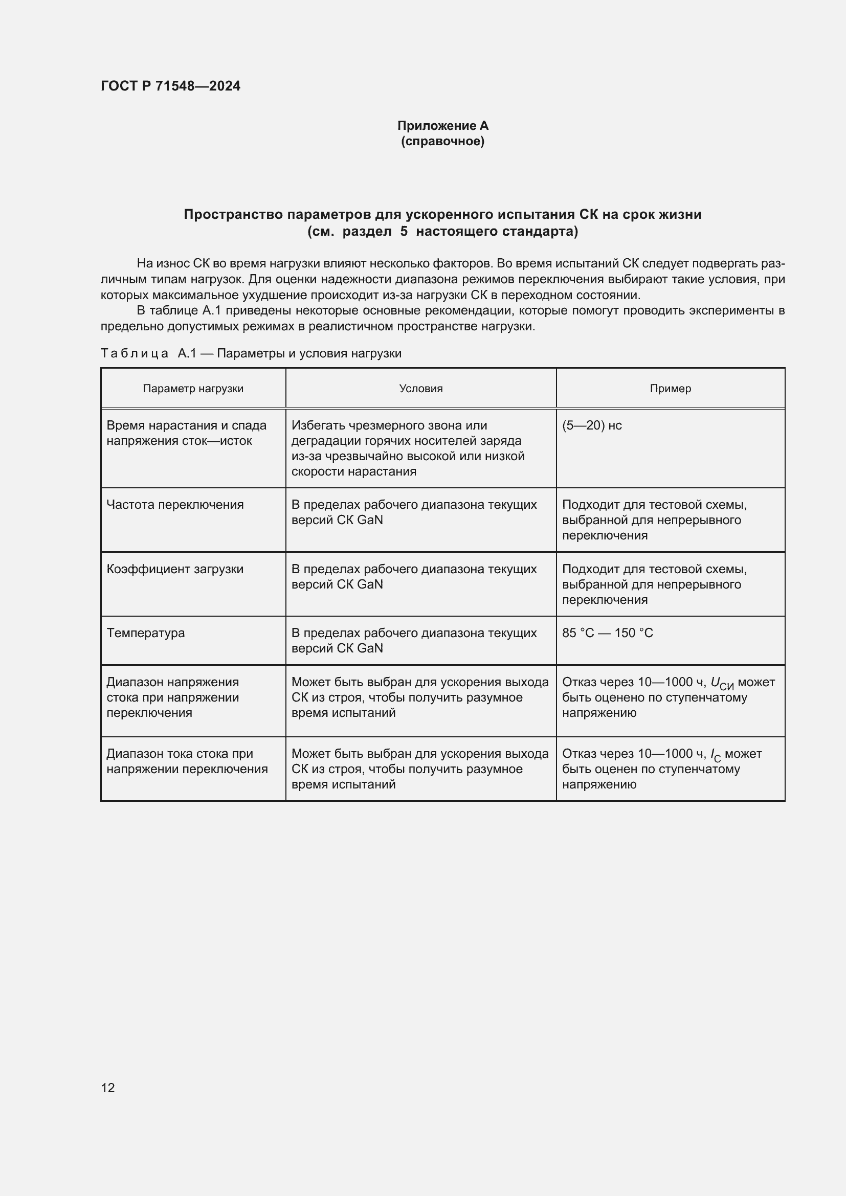 Страница 14 ГОСТ Р 71548-2024