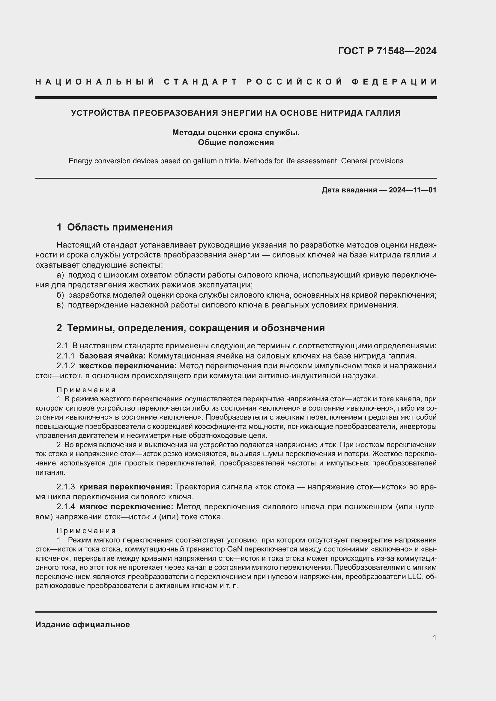 Страница 3 ГОСТ Р 71548-2024