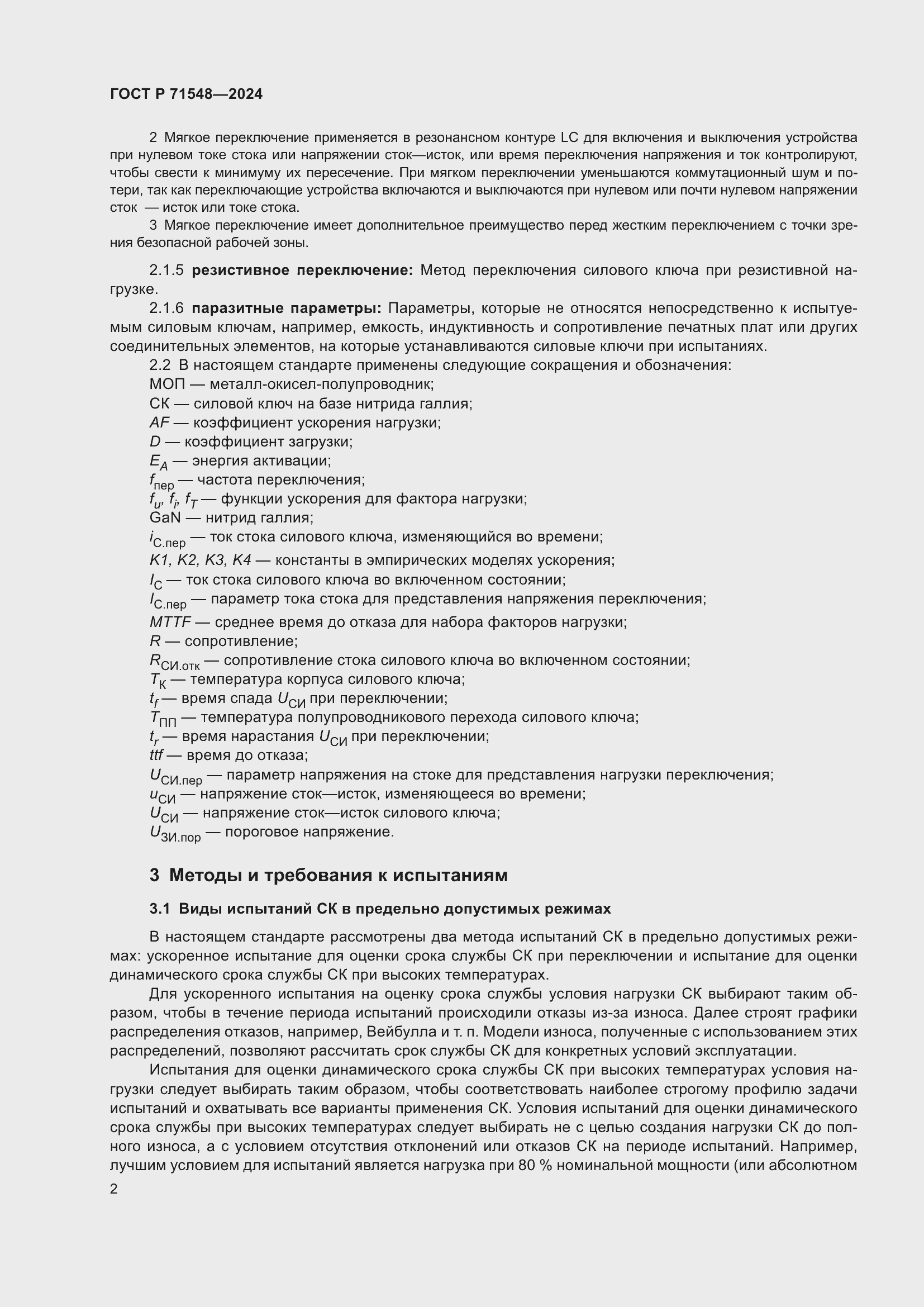 Страница 4 ГОСТ Р 71548-2024