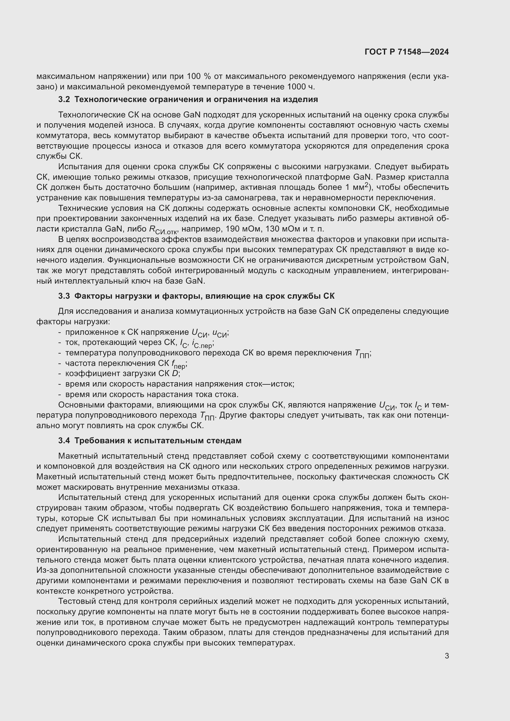 Страница 5 ГОСТ Р 71548-2024