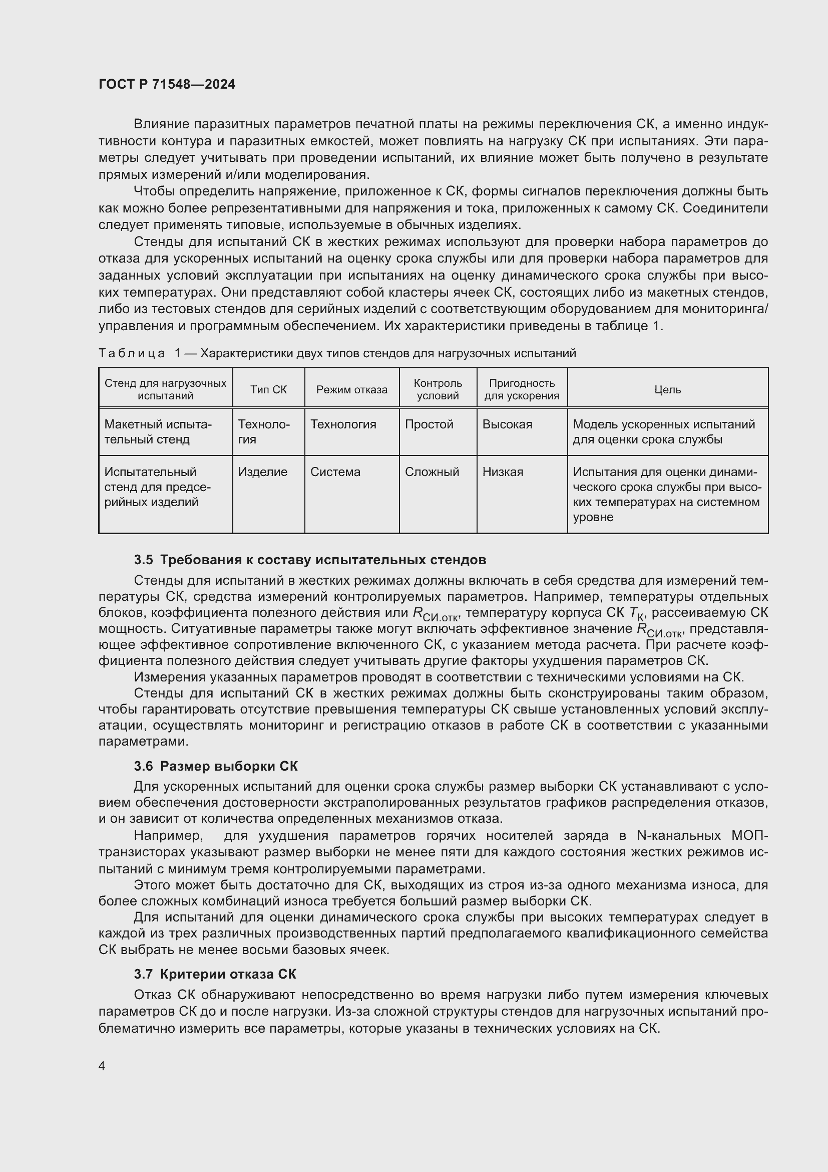 Страница 6 ГОСТ Р 71548-2024