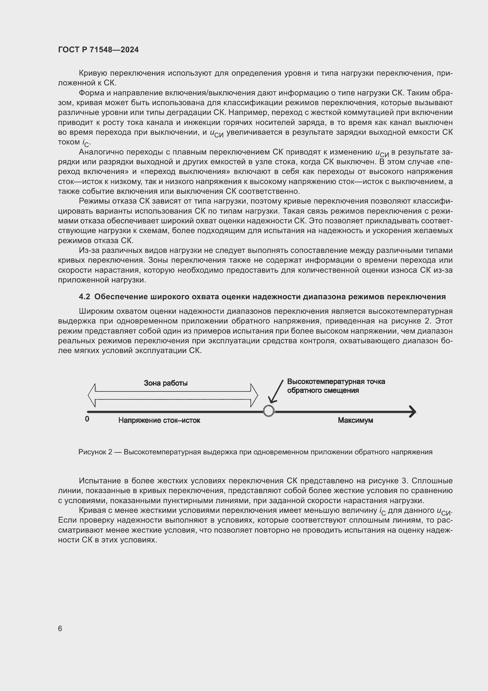 Страница 8 ГОСТ Р 71548-2024