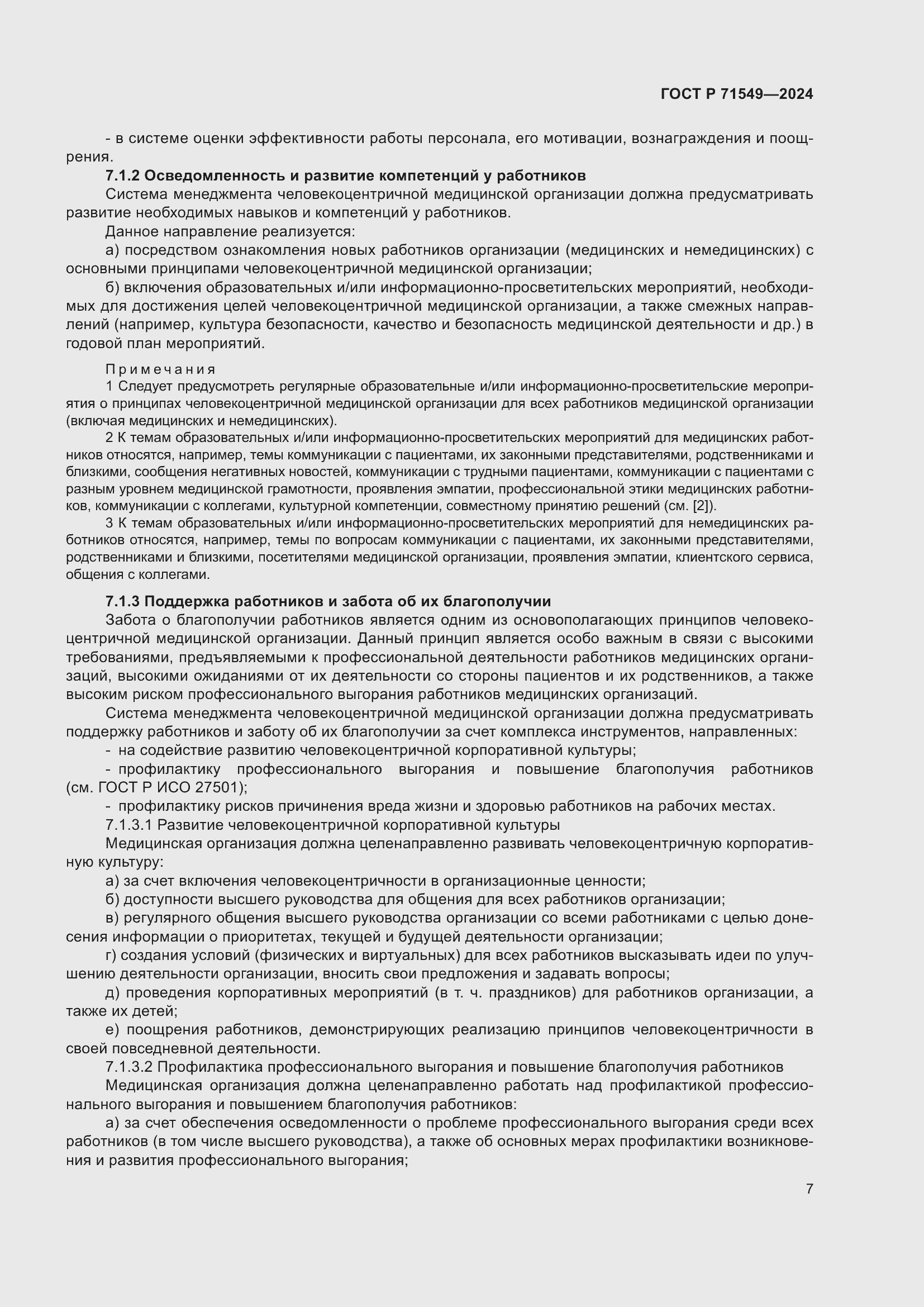 Страница 11 ГОСТ Р 71549-2024