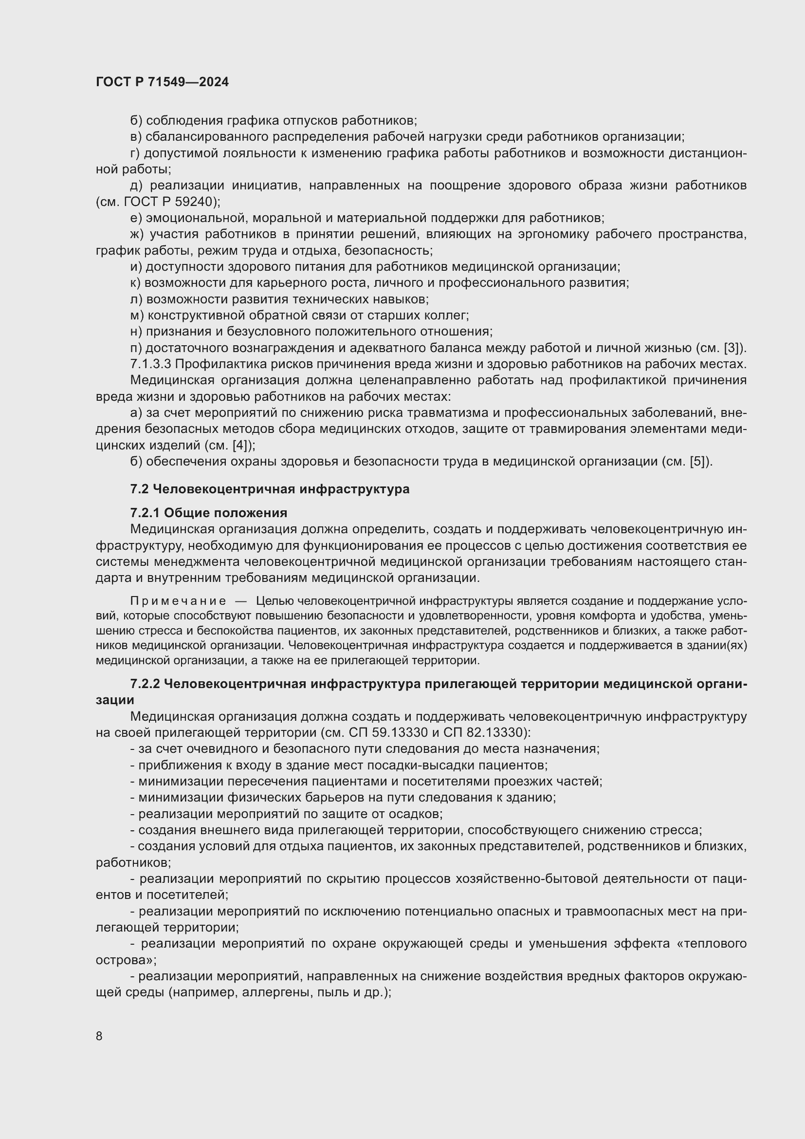 Страница 12 ГОСТ Р 71549-2024