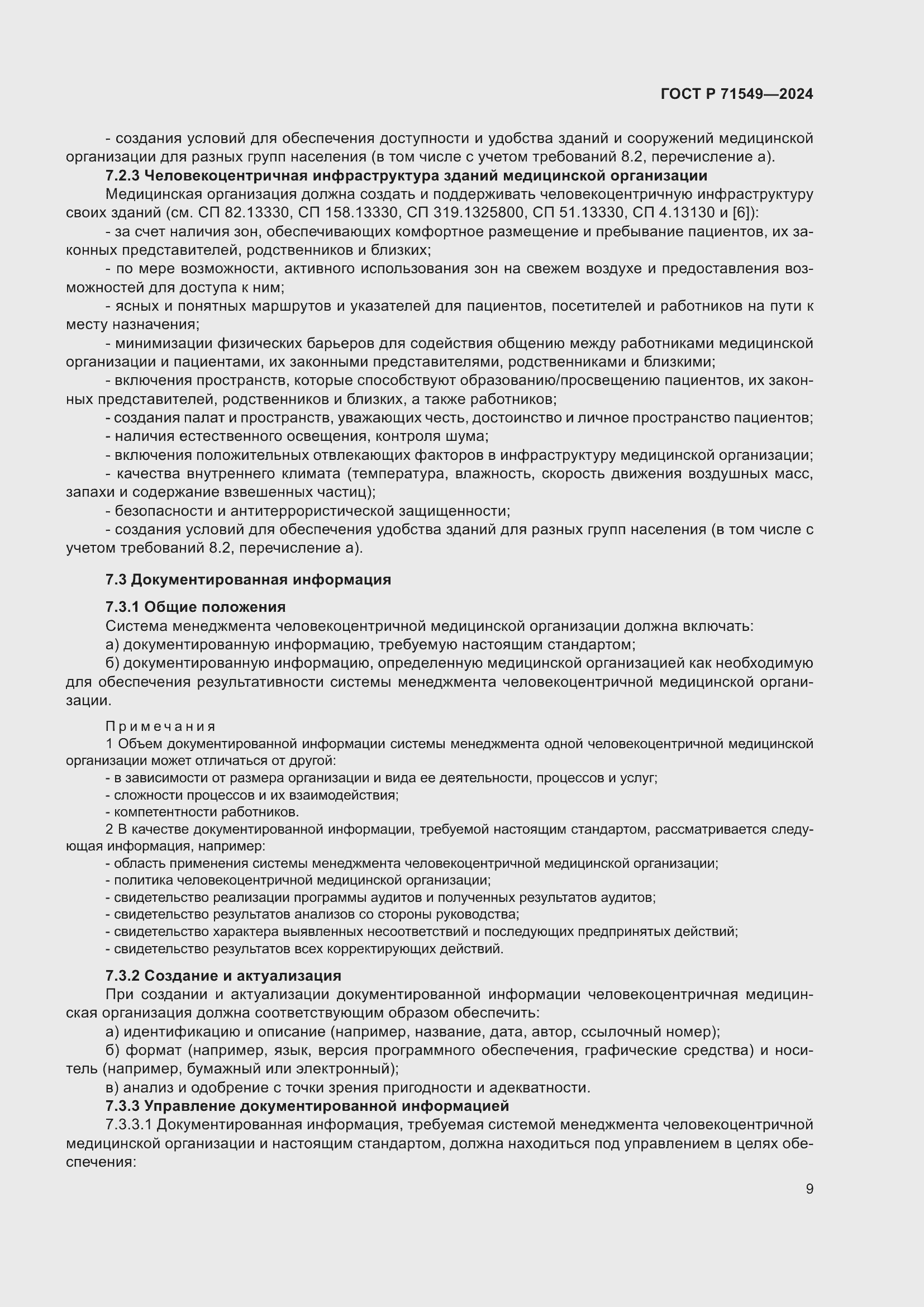 Страница 13 ГОСТ Р 71549-2024