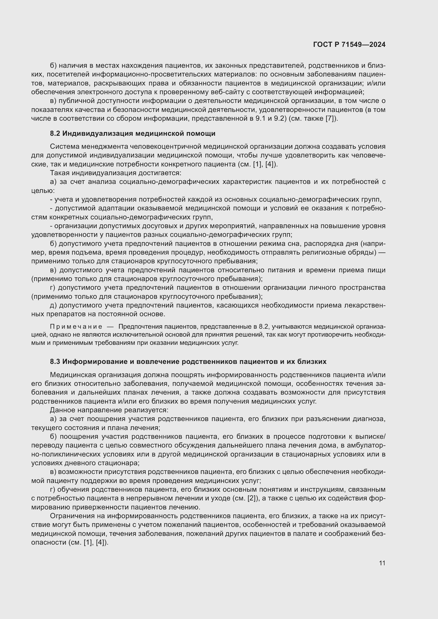 Страница 15 ГОСТ Р 71549-2024