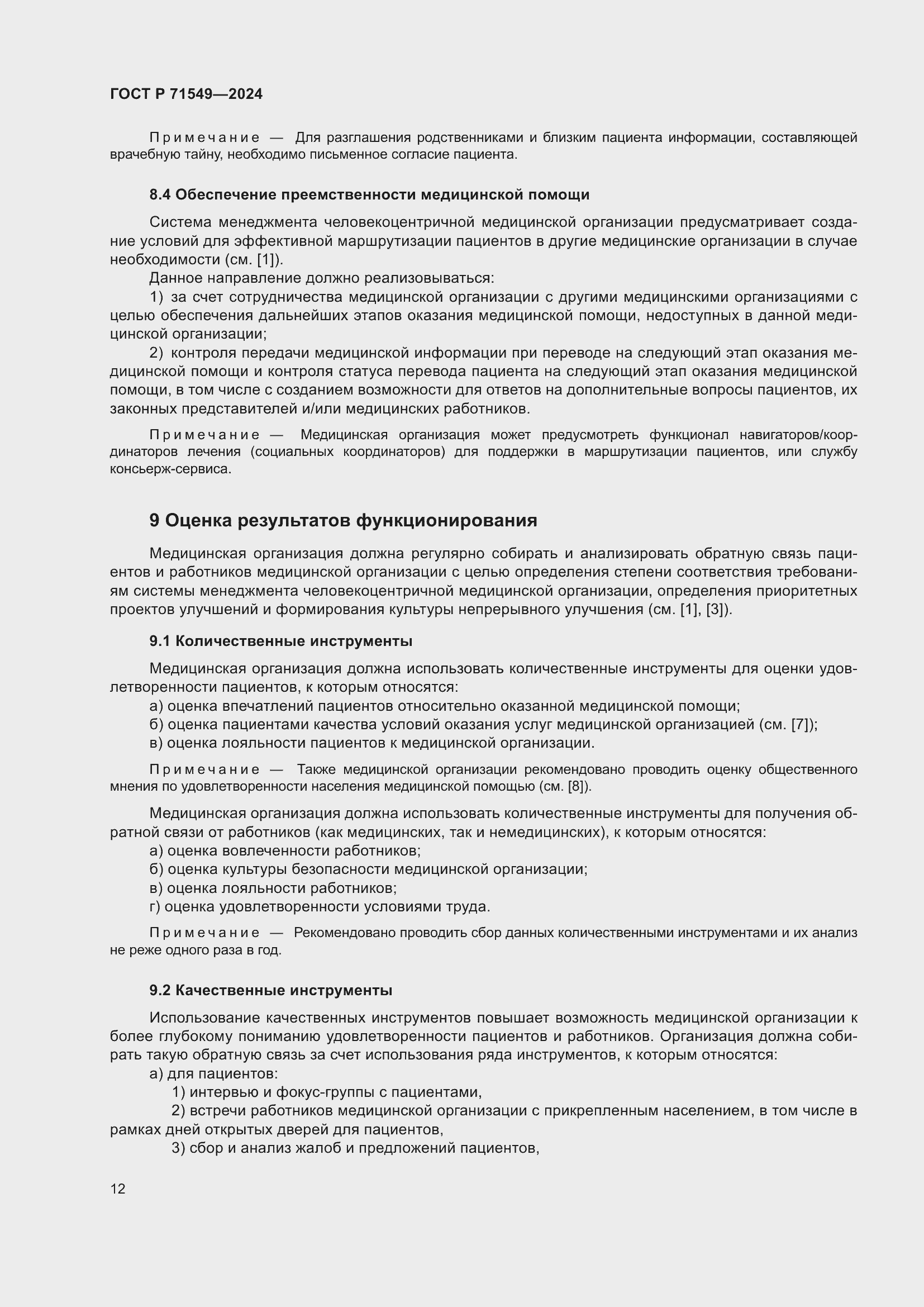 Страница 16 ГОСТ Р 71549-2024