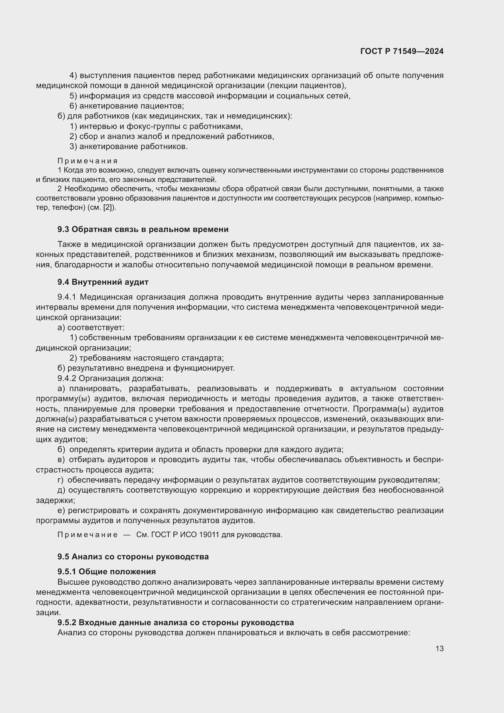 Страница 17 ГОСТ Р 71549-2024