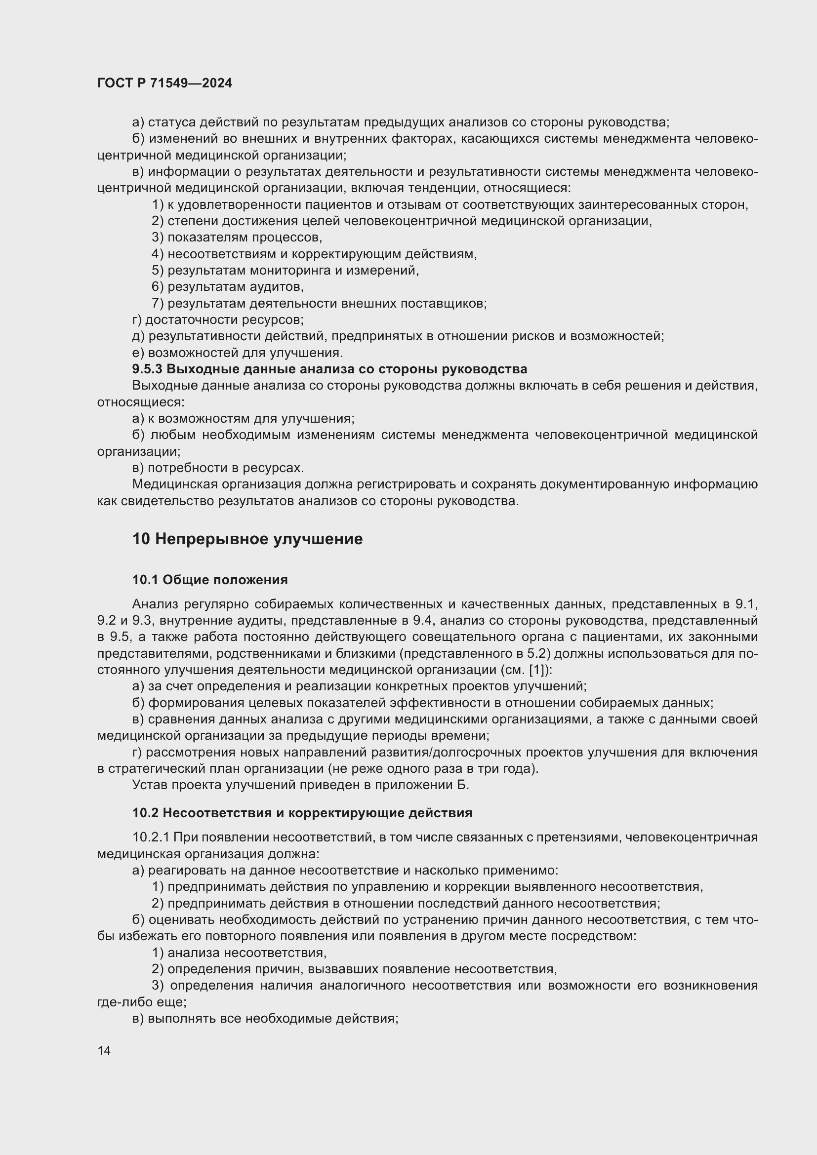 Страница 18 ГОСТ Р 71549-2024