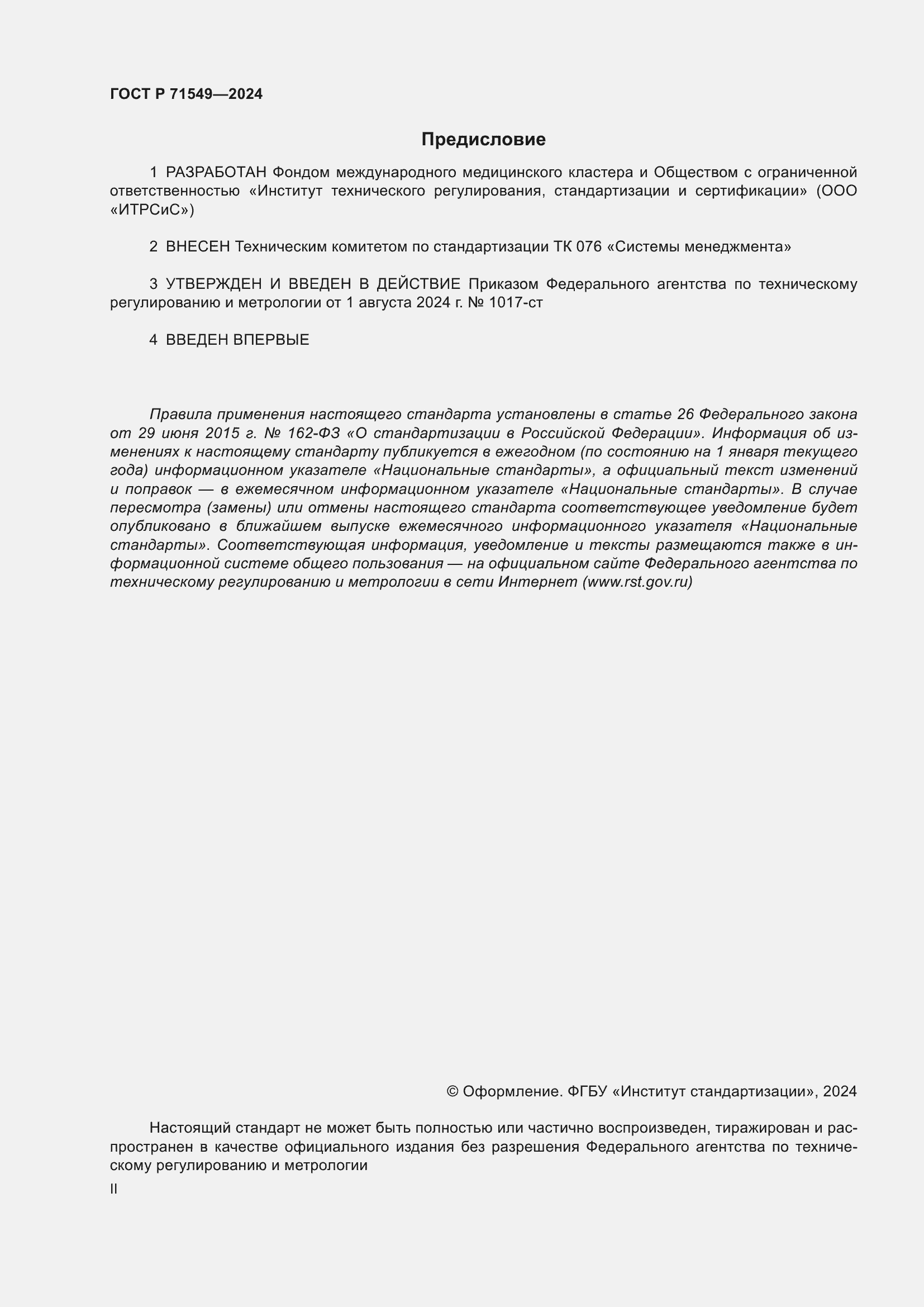 Страница 2 ГОСТ Р 71549-2024