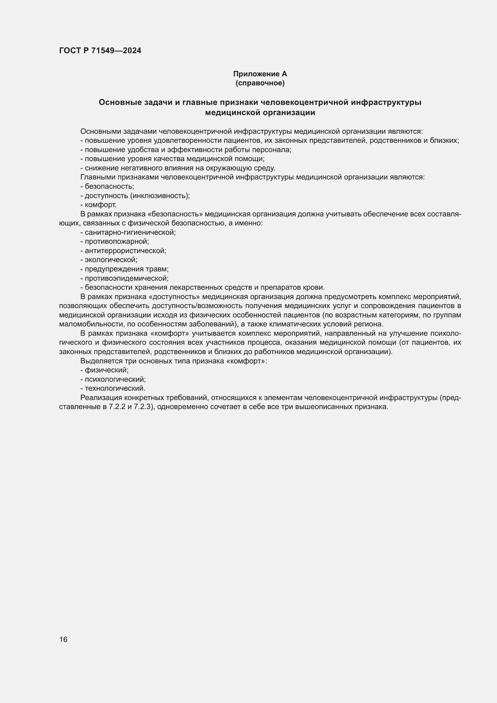 Страница 20 ГОСТ Р 71549-2024