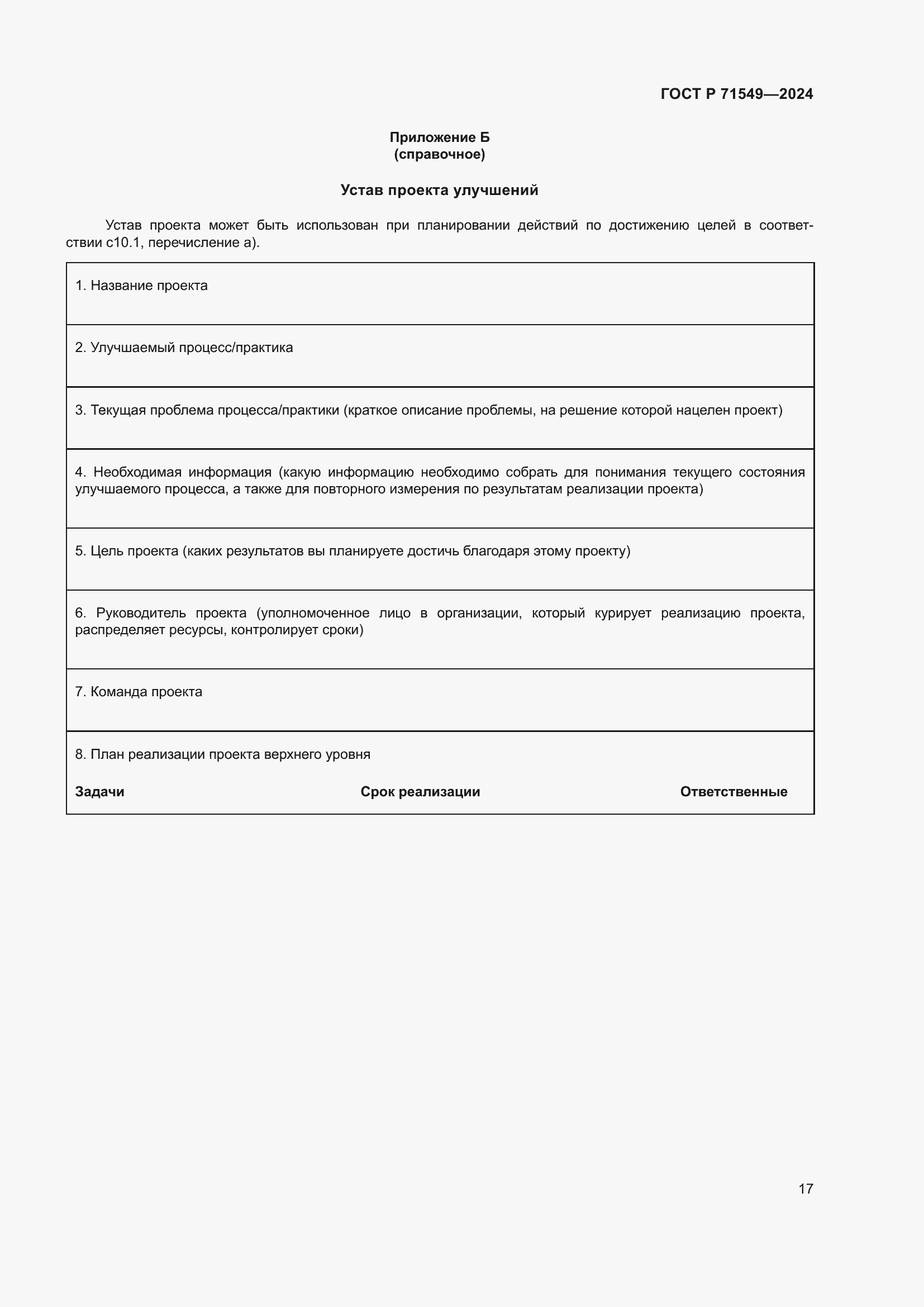 Страница 21 ГОСТ Р 71549-2024